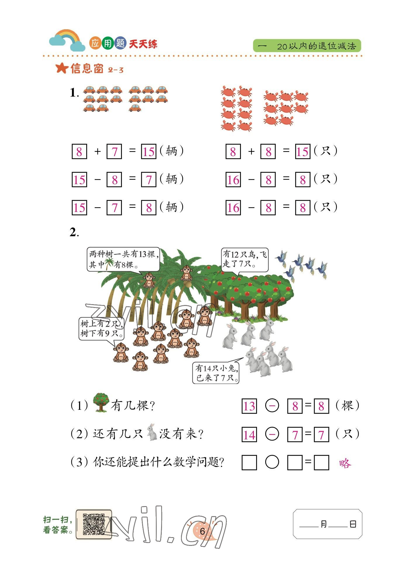 2023年应用题天天练青岛出版社一年级数学下册青岛版&nbsp;参考答案第6页