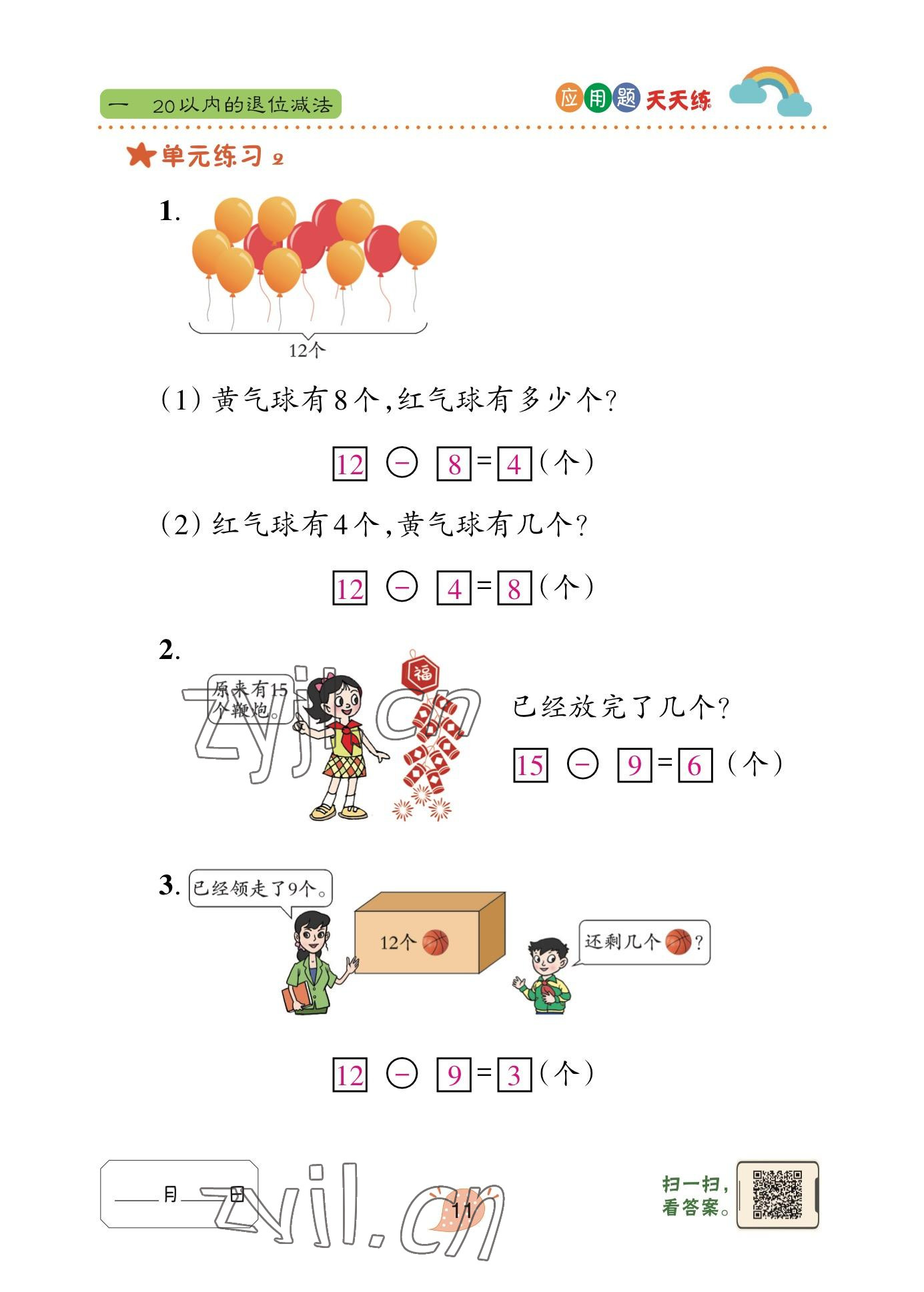2023年应用题天天练青岛出版社一年级数学下册青岛版&nbsp;参考答案第7页