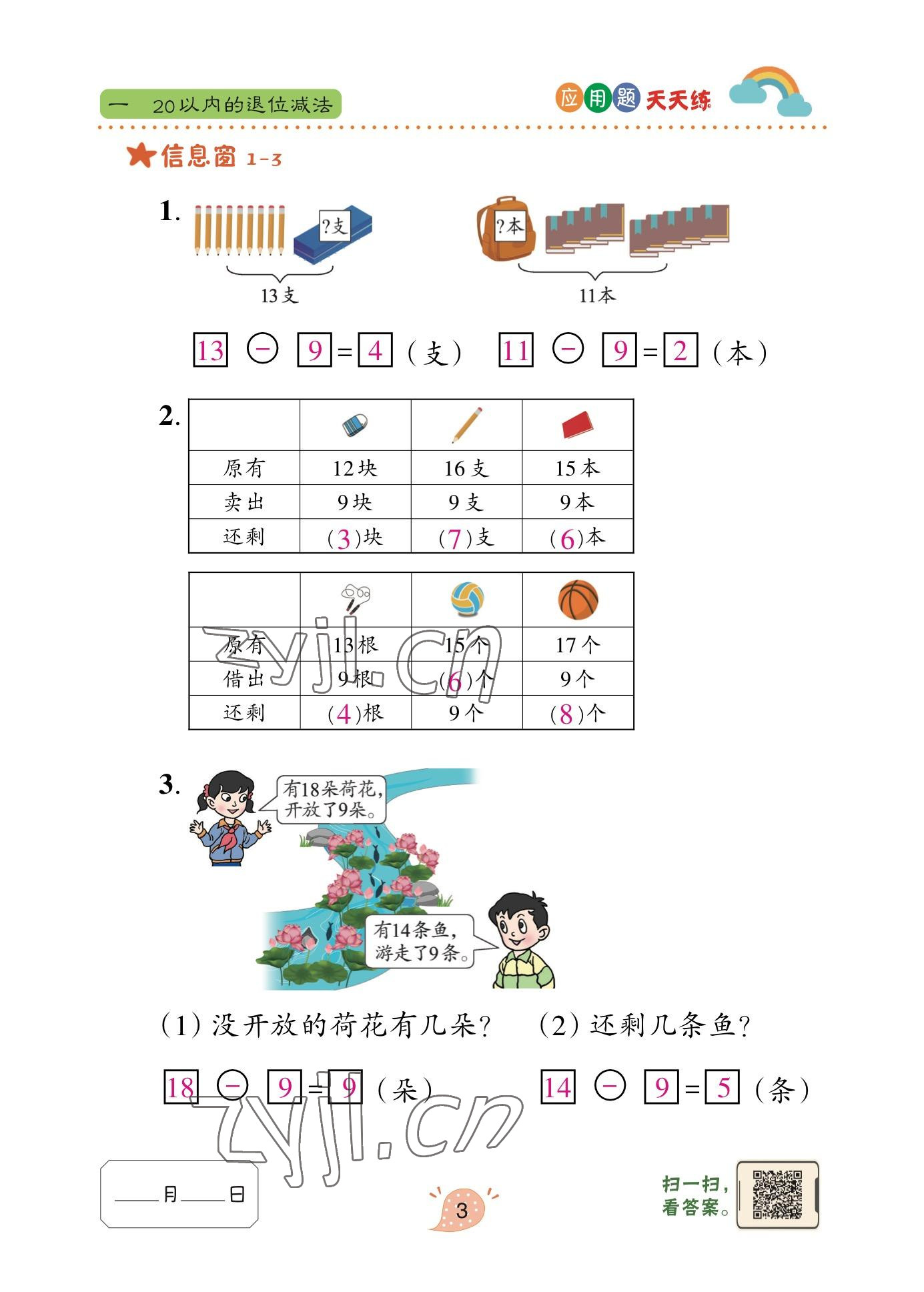 2023年应用题天天练青岛出版社一年级数学下册青岛版&nbsp;参考答案第16页