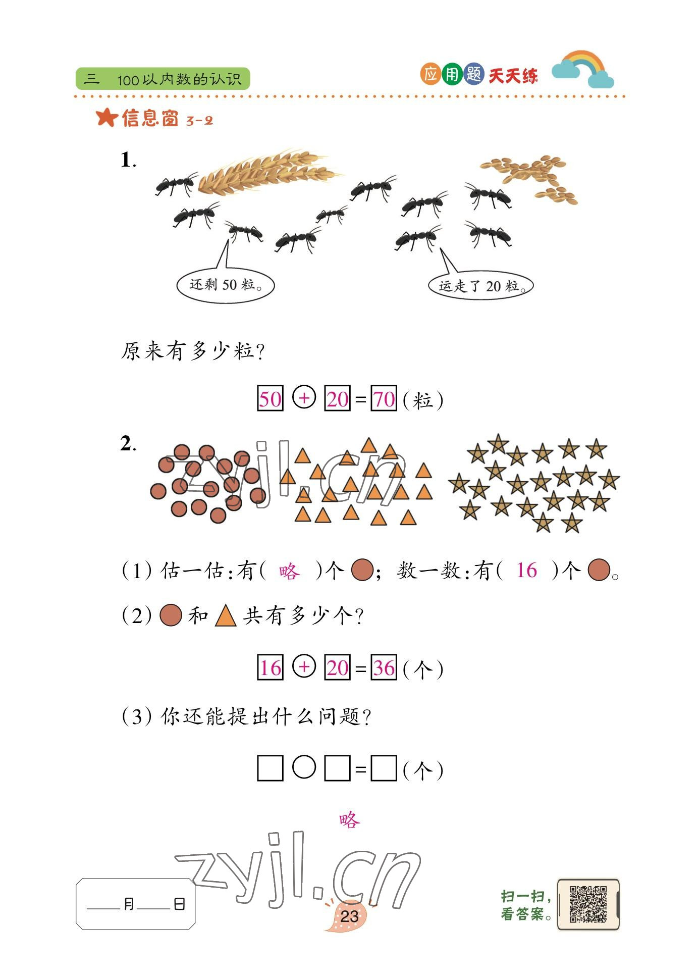 2023年应用题天天练青岛出版社一年级数学下册青岛版&nbsp;参考答案第22页