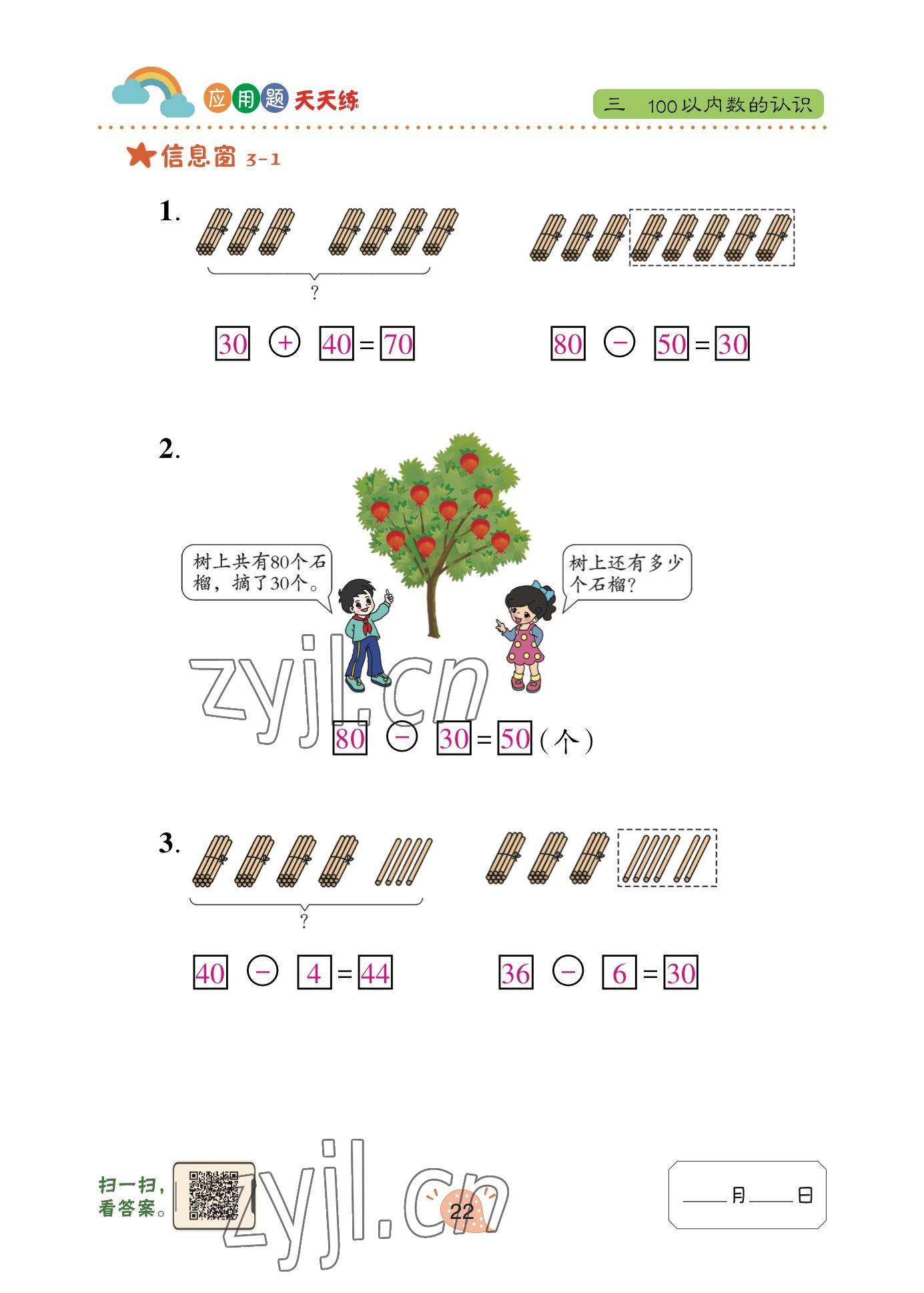 2023年应用题天天练青岛出版社一年级数学下册青岛版&nbsp;参考答案第21页