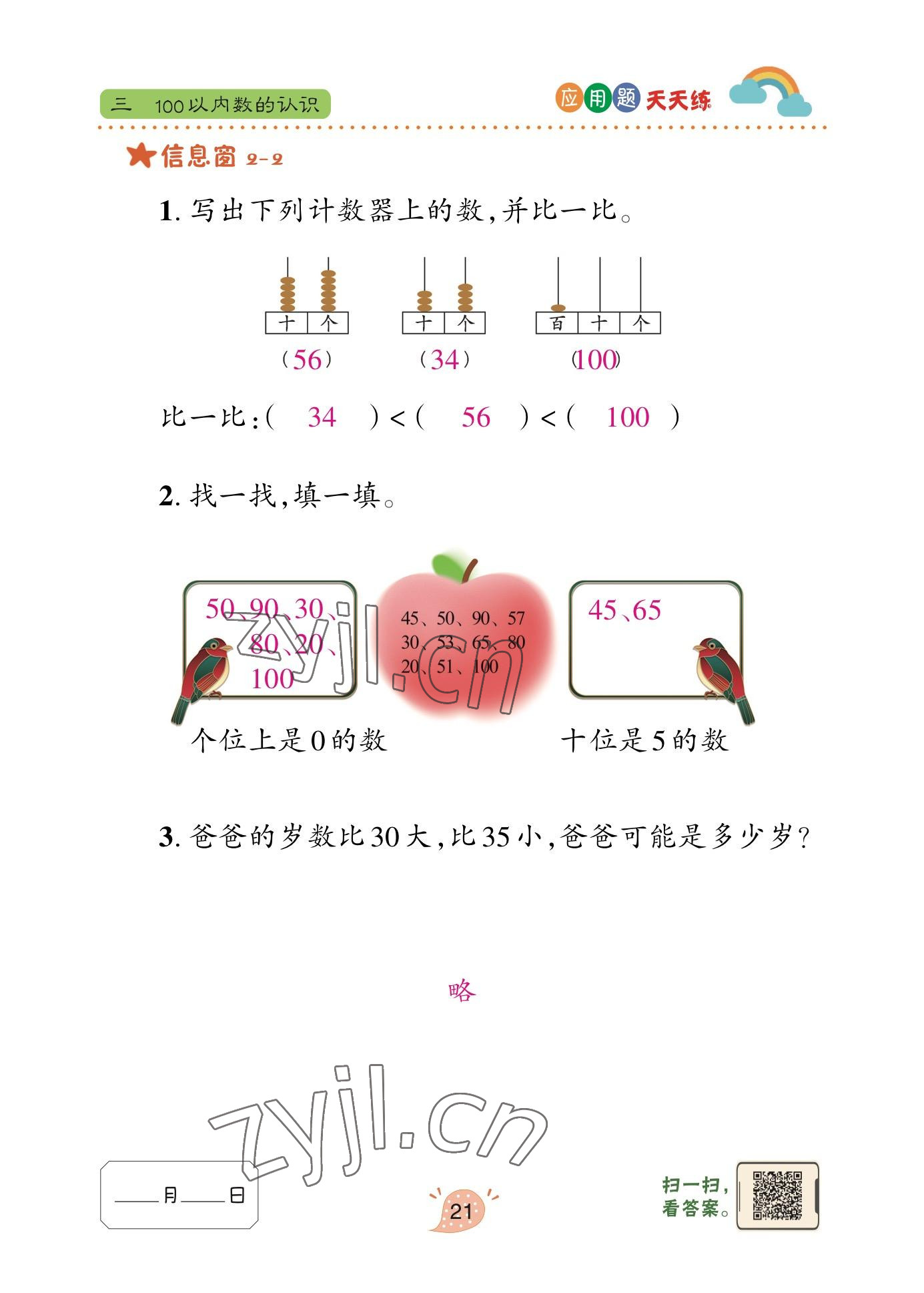 2023年应用题天天练青岛出版社一年级数学下册青岛版&nbsp;参考答案第20页