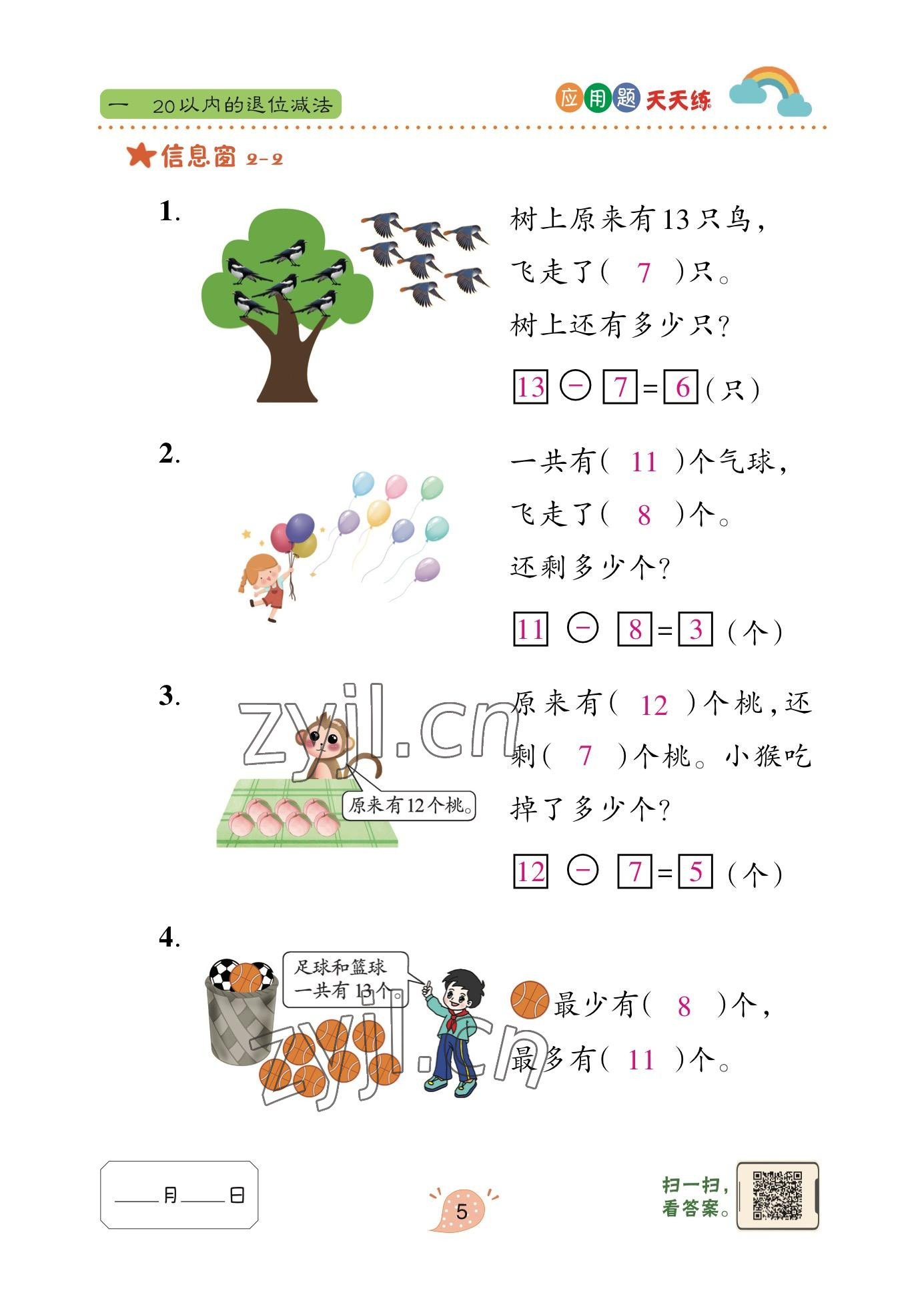 2023年应用题天天练青岛出版社一年级数学下册青岛版&nbsp;参考答案第5页