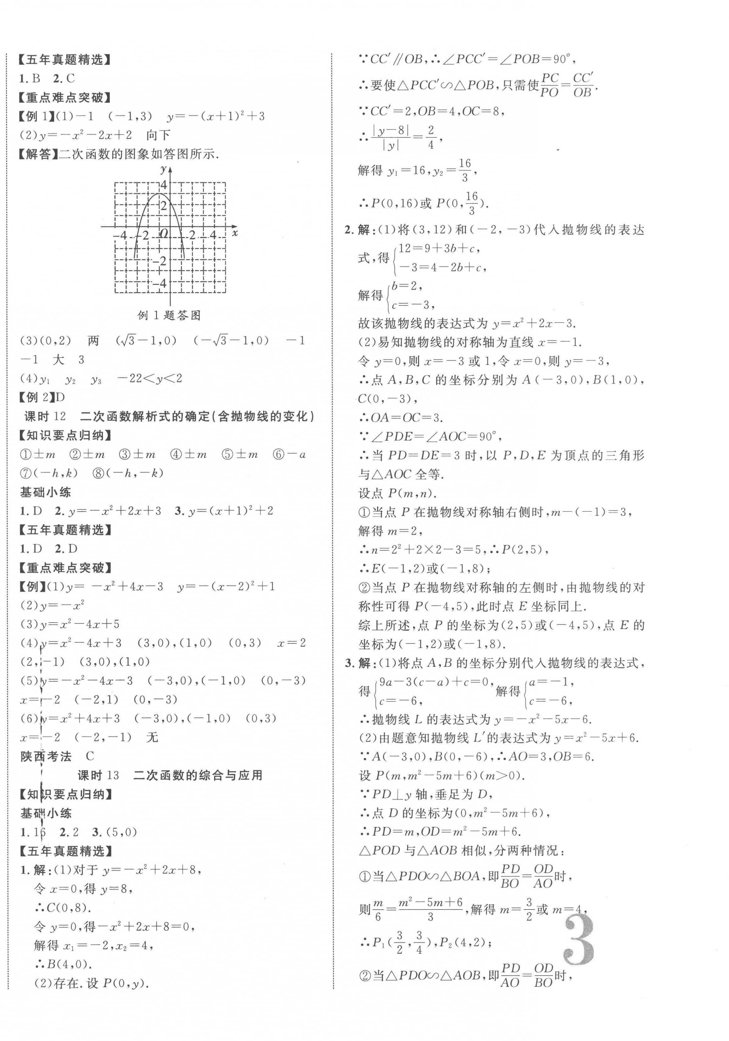 2023年中考新突破数学人教版陕西专版&nbsp;第6页