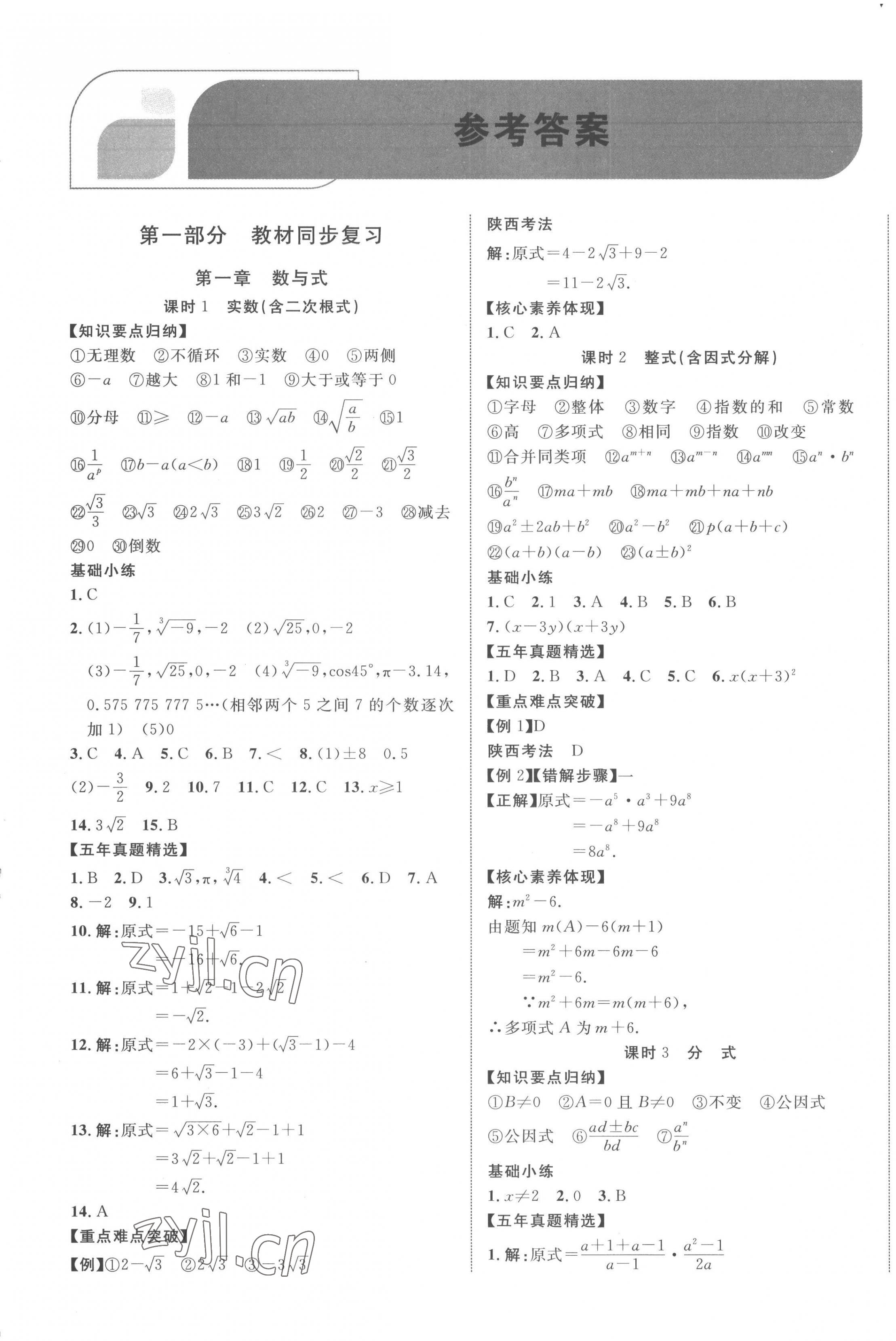 2023年中考新突破数学人教版陕西专版&nbsp;第1页