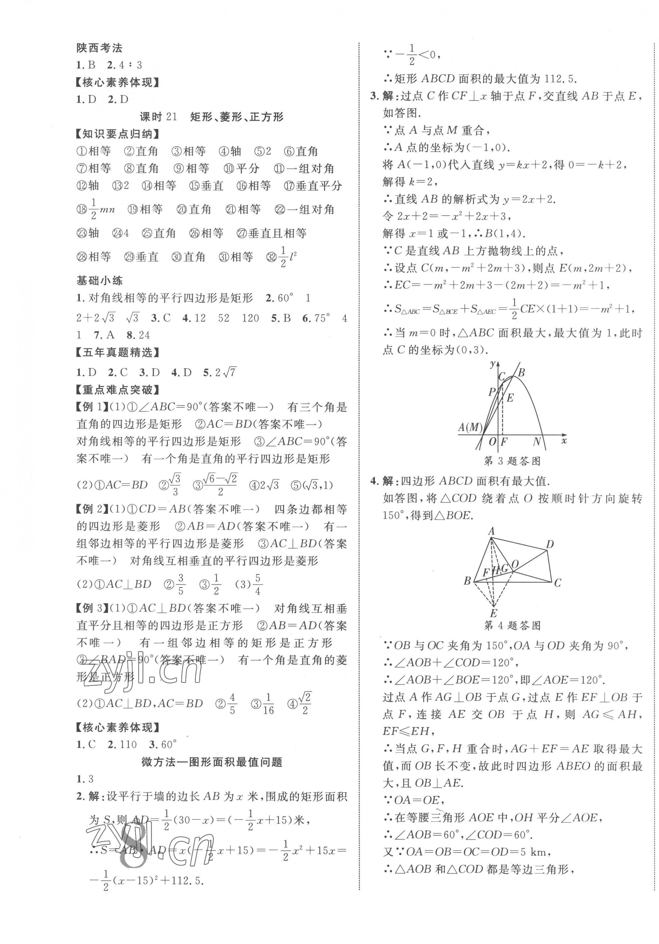 2023年中考新突破数学人教版陕西专版&nbsp;第15页
