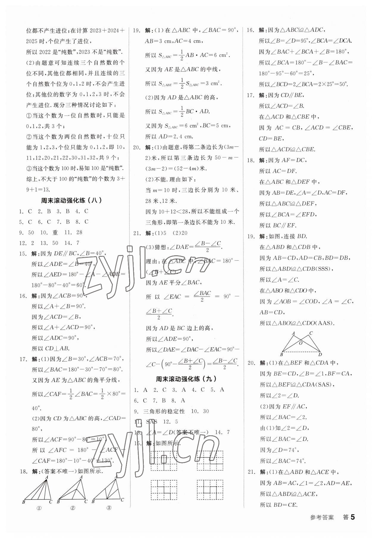 2023年全品小复习七年级数学下册北师大版&nbsp;第5页