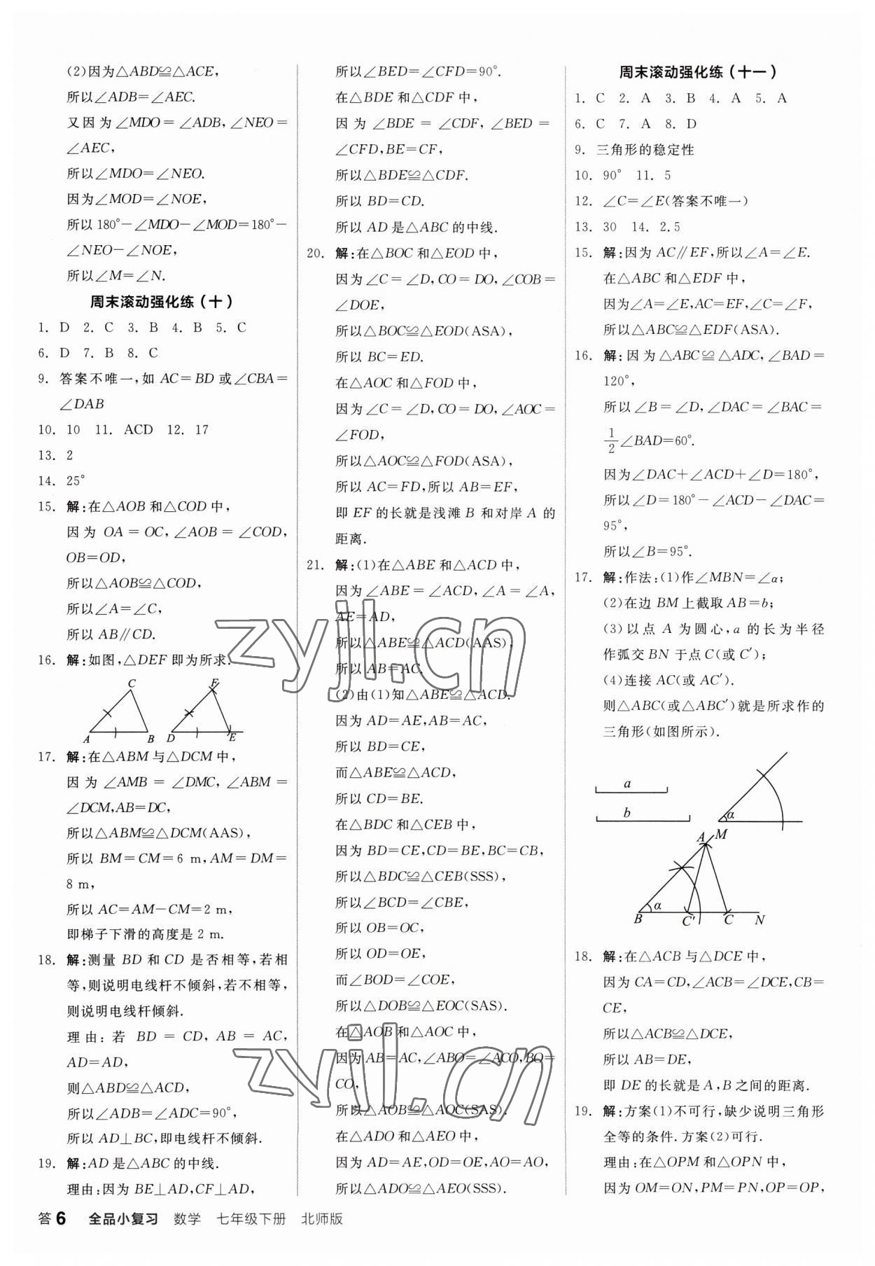 2023年全品小复习七年级数学下册北师大版&nbsp;第6页