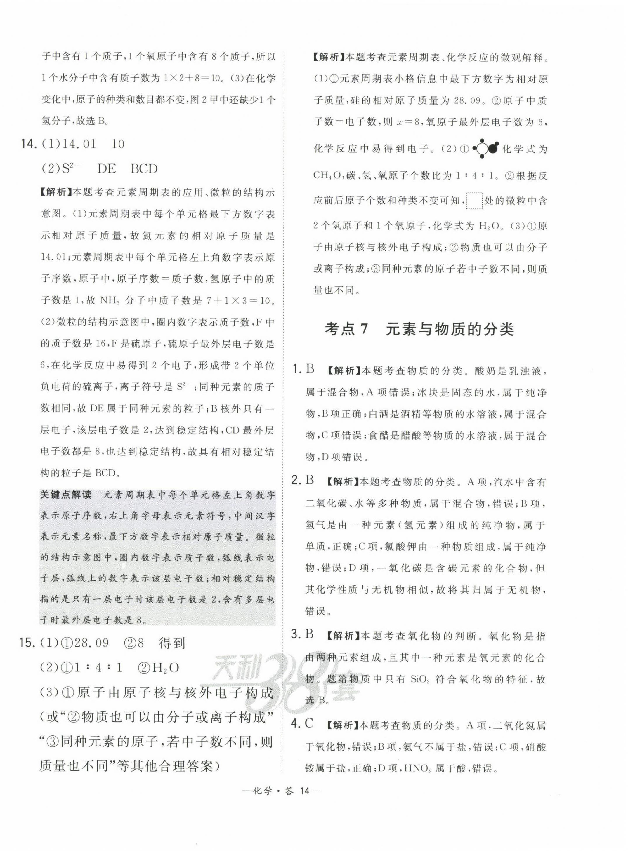 2023年3年中考真题考点分类集训卷化学&nbsp;第14页