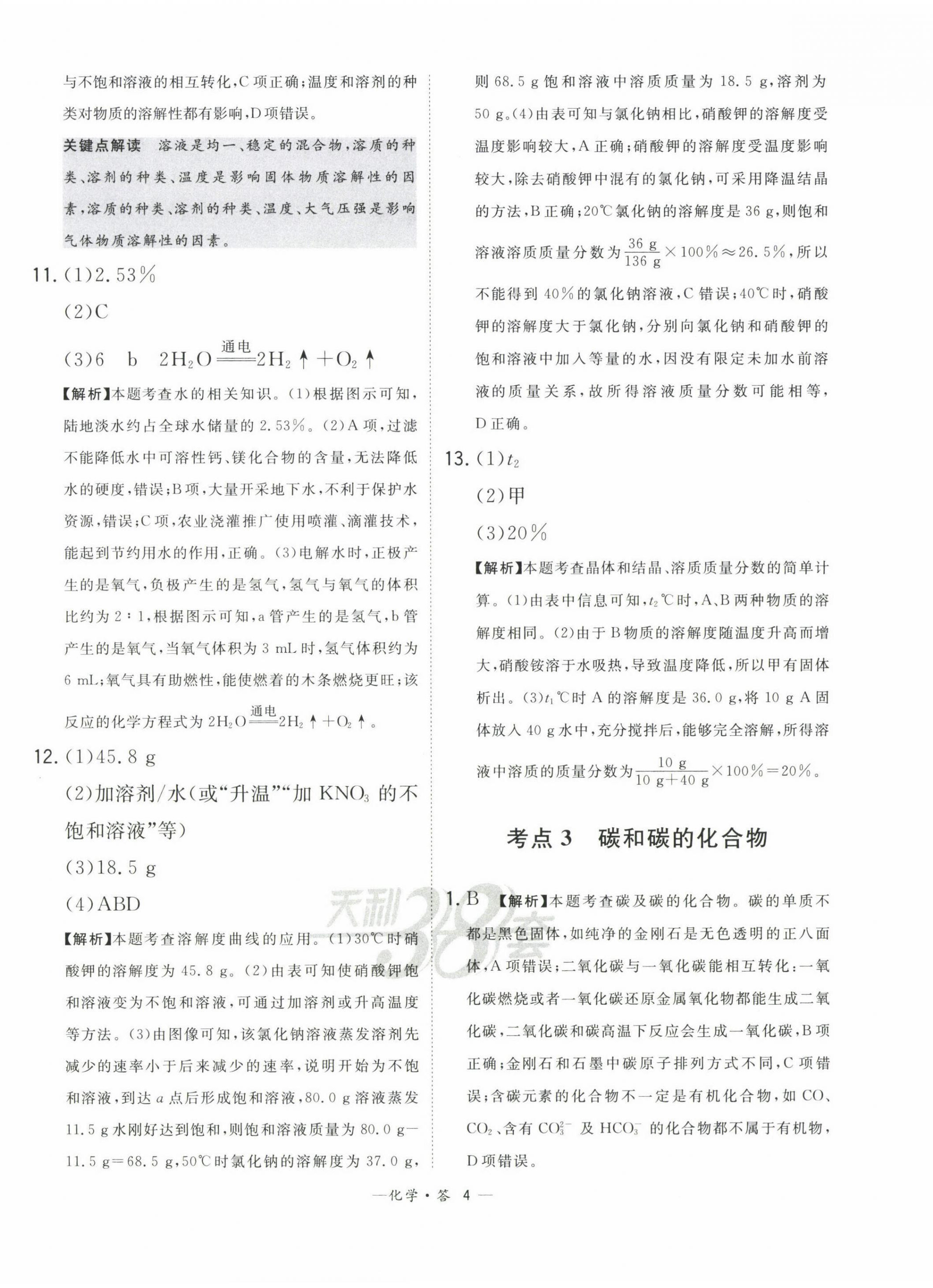 2023年3年中考真题考点分类集训卷化学&nbsp;第4页