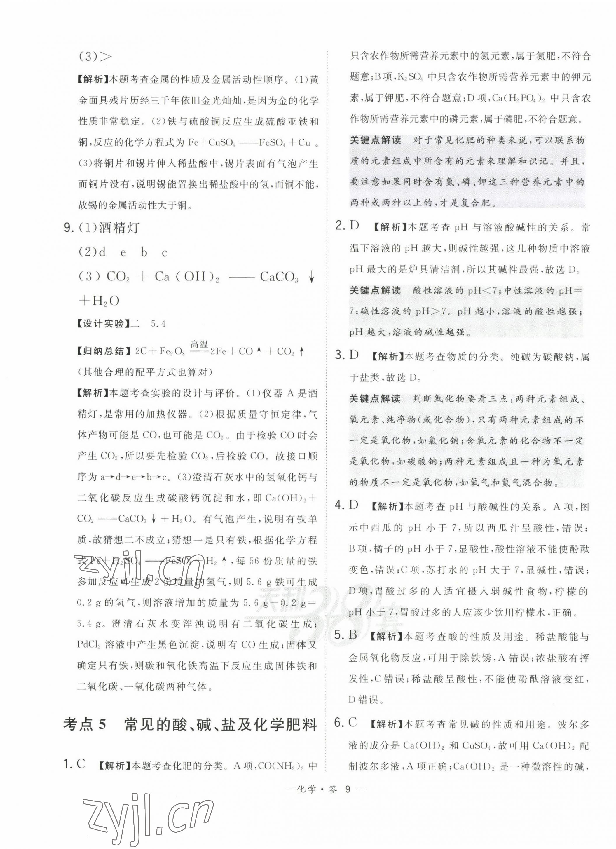 2023年3年中考真题考点分类集训卷化学&nbsp;第9页