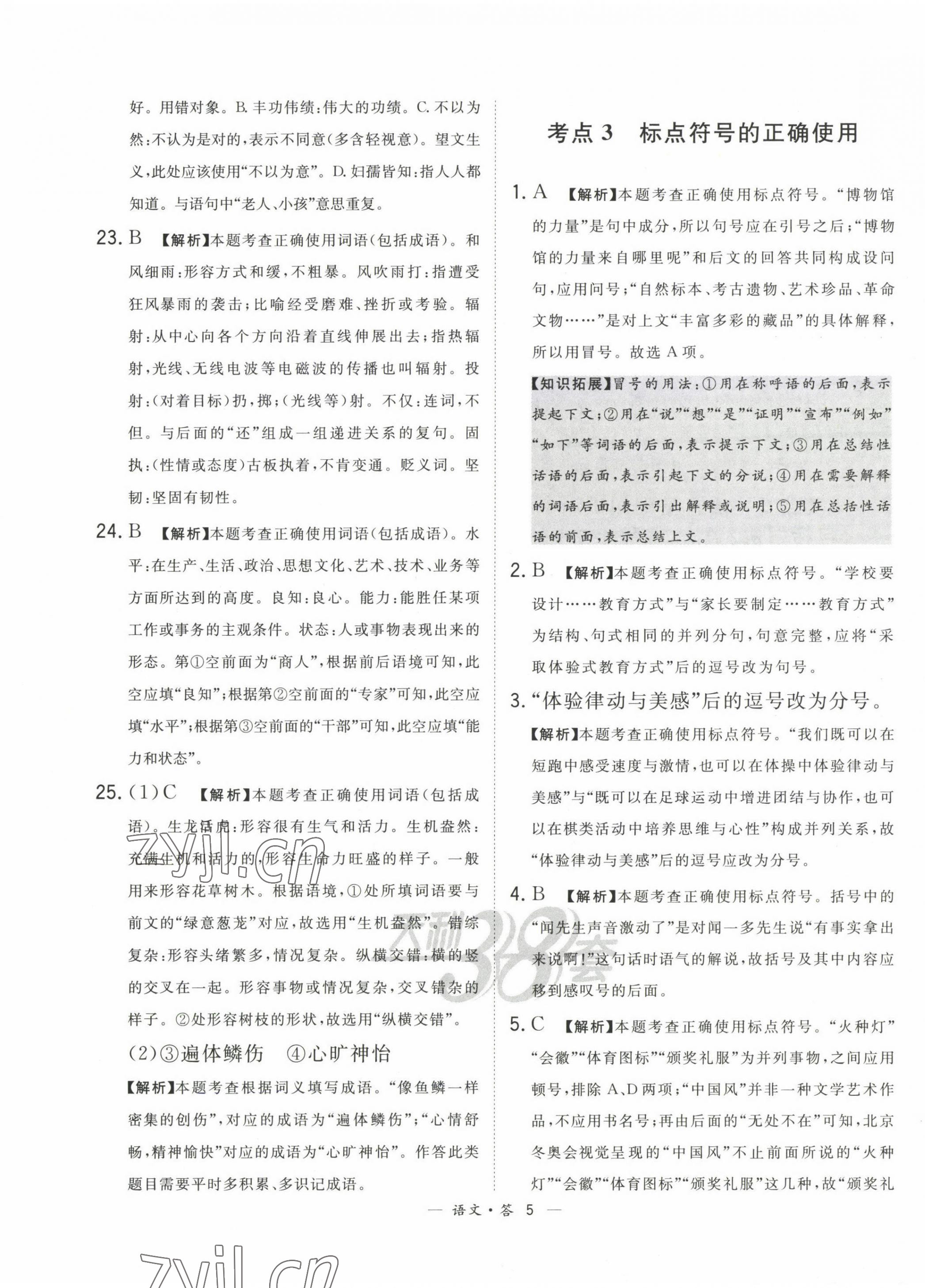 2023年3年中考真题考点分类集训卷级语文&nbsp;第5页
