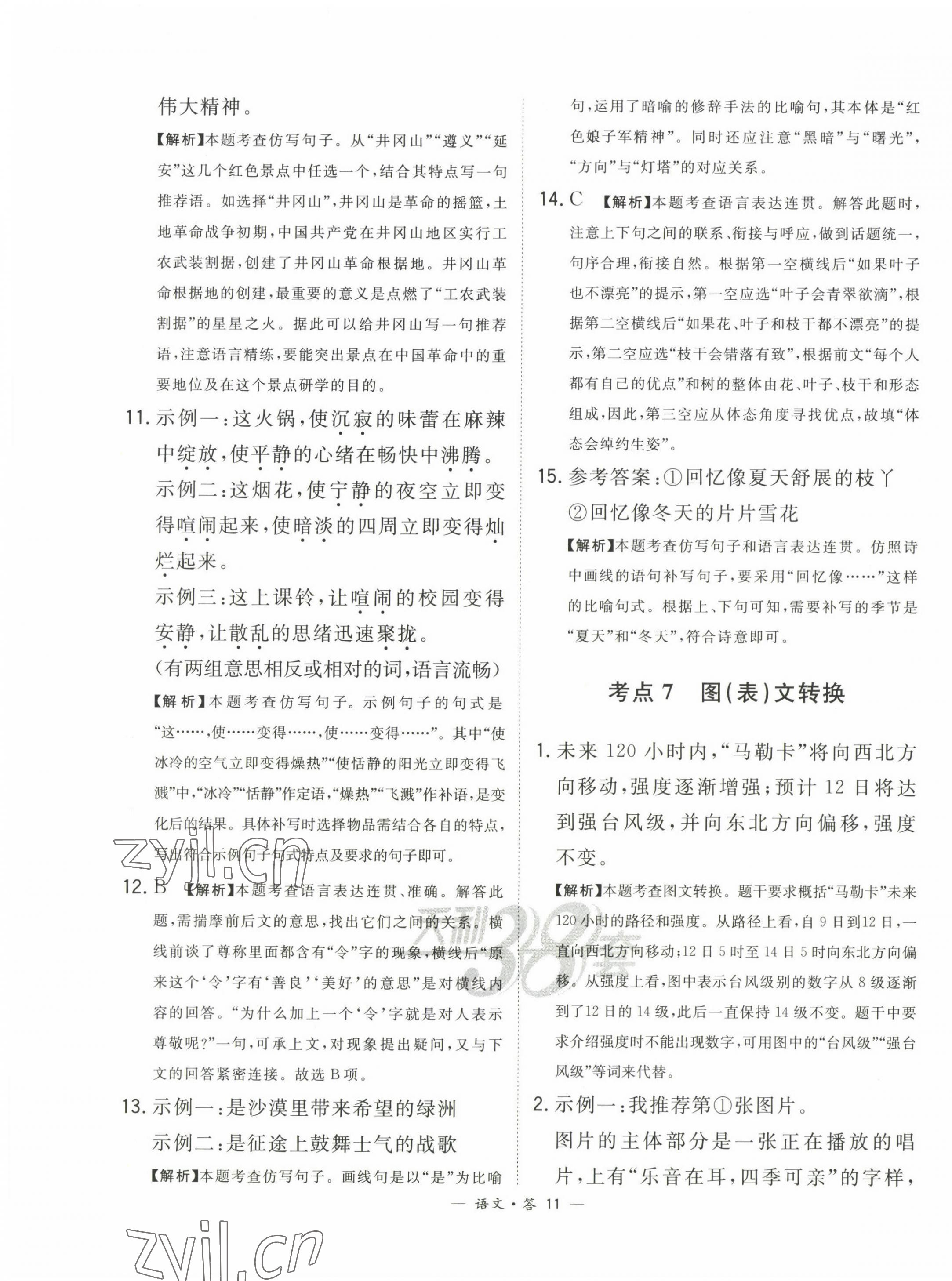 2023年3年中考真题考点分类集训卷级语文&nbsp;第11页