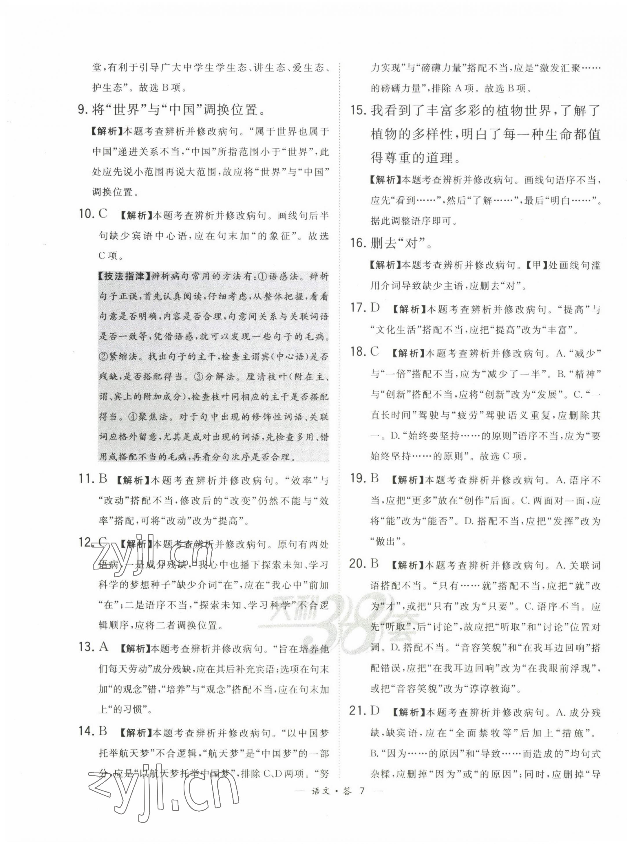 2023年3年中考真题考点分类集训卷级语文&nbsp;第7页