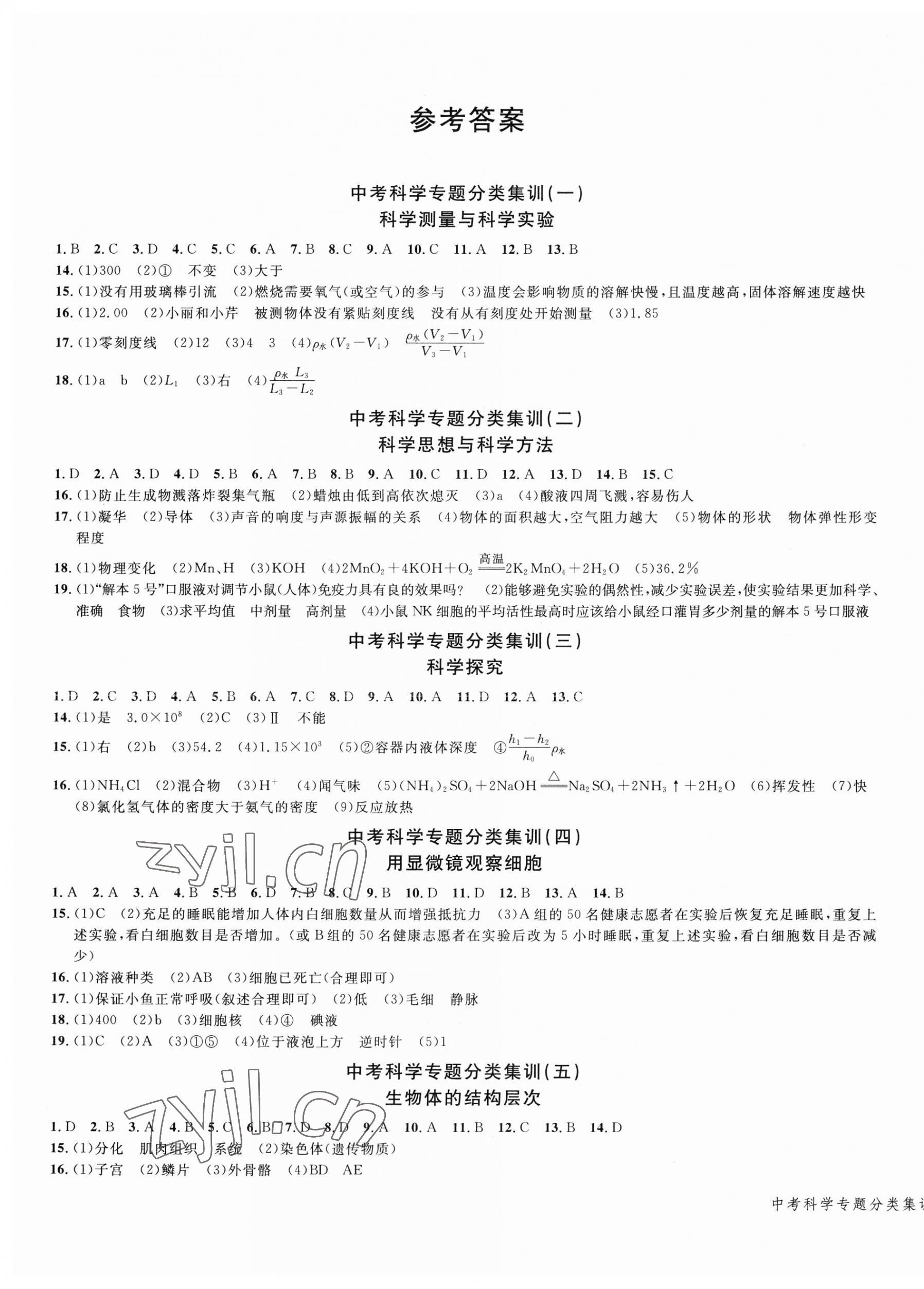 2023年学而优中考专题分类集训南京大学出版社科学浙江专版&nbsp;第1页