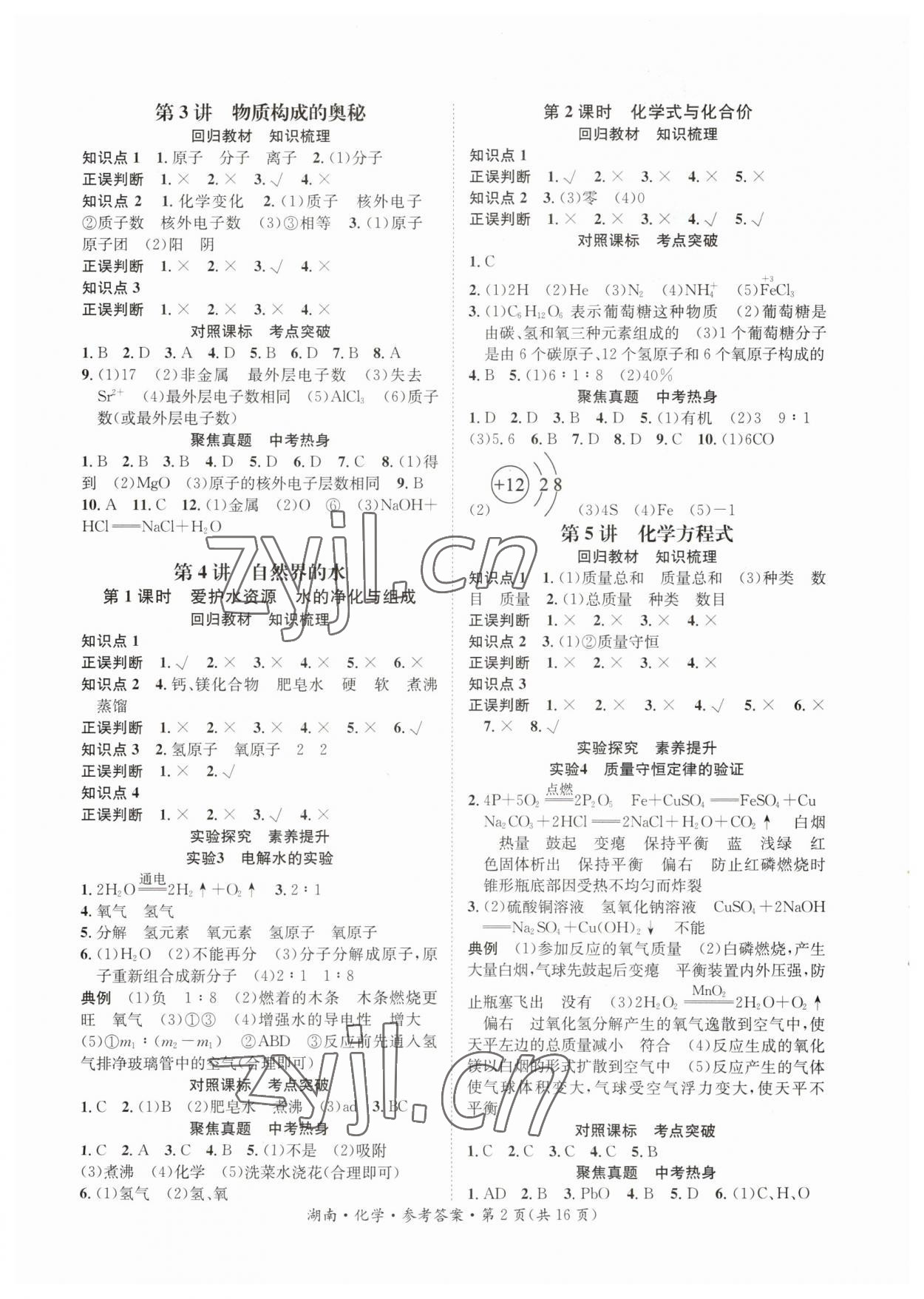 2023年解密中考化学湖南专版&nbsp;第2页