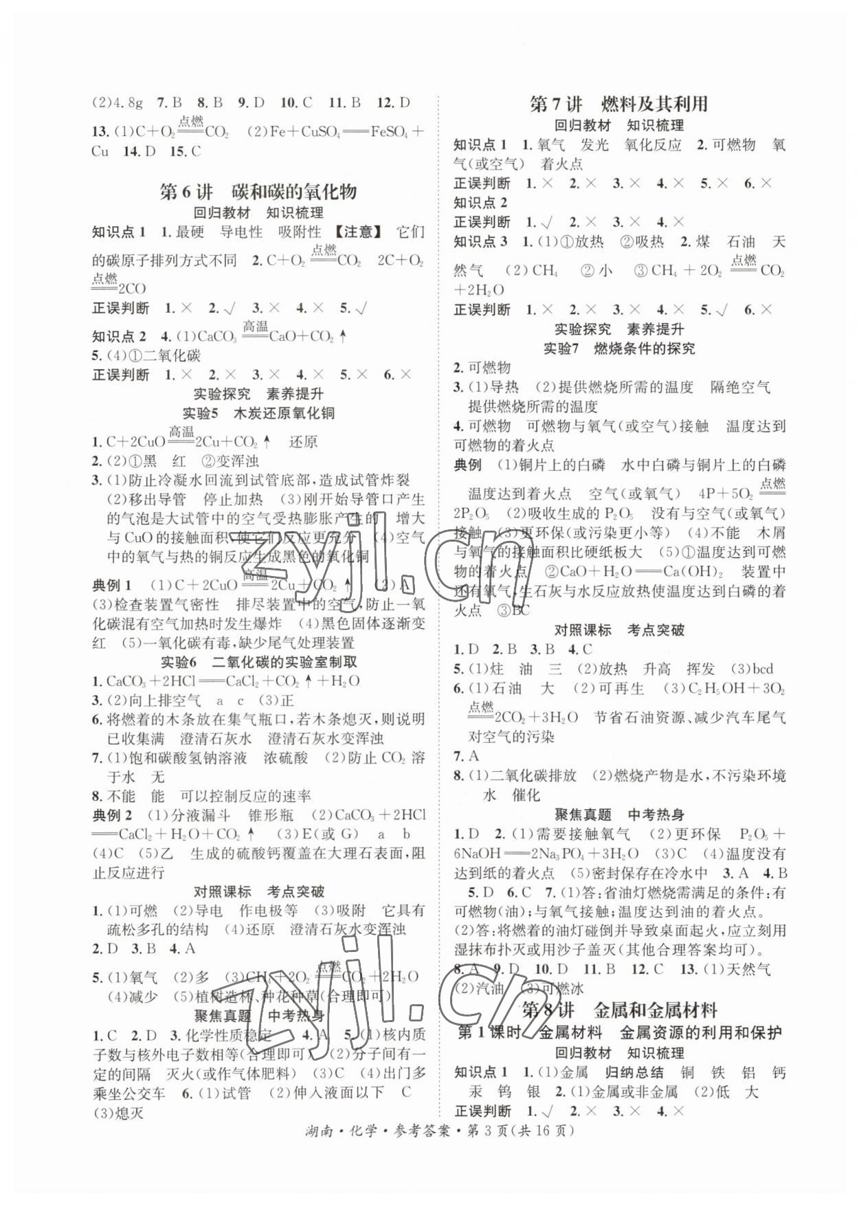2023年解密中考化学湖南专版&nbsp;第3页