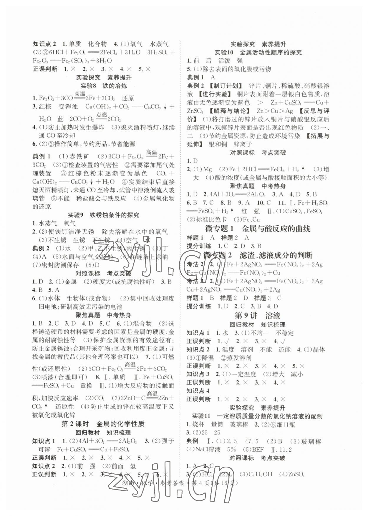 2023年解密中考化学湖南专版&nbsp;第4页