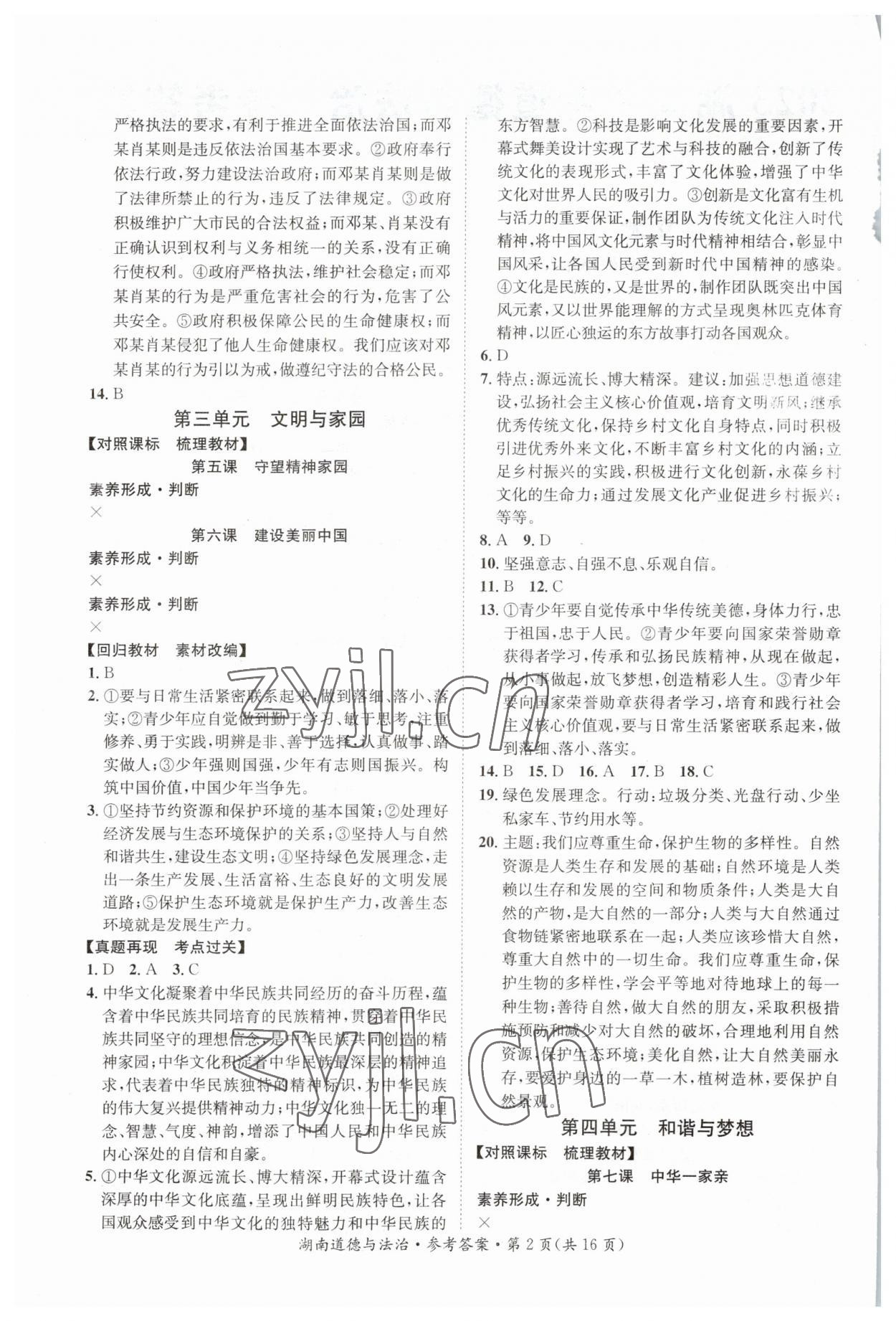 2023年解密中考道德与法治湖南专版&nbsp;第2页