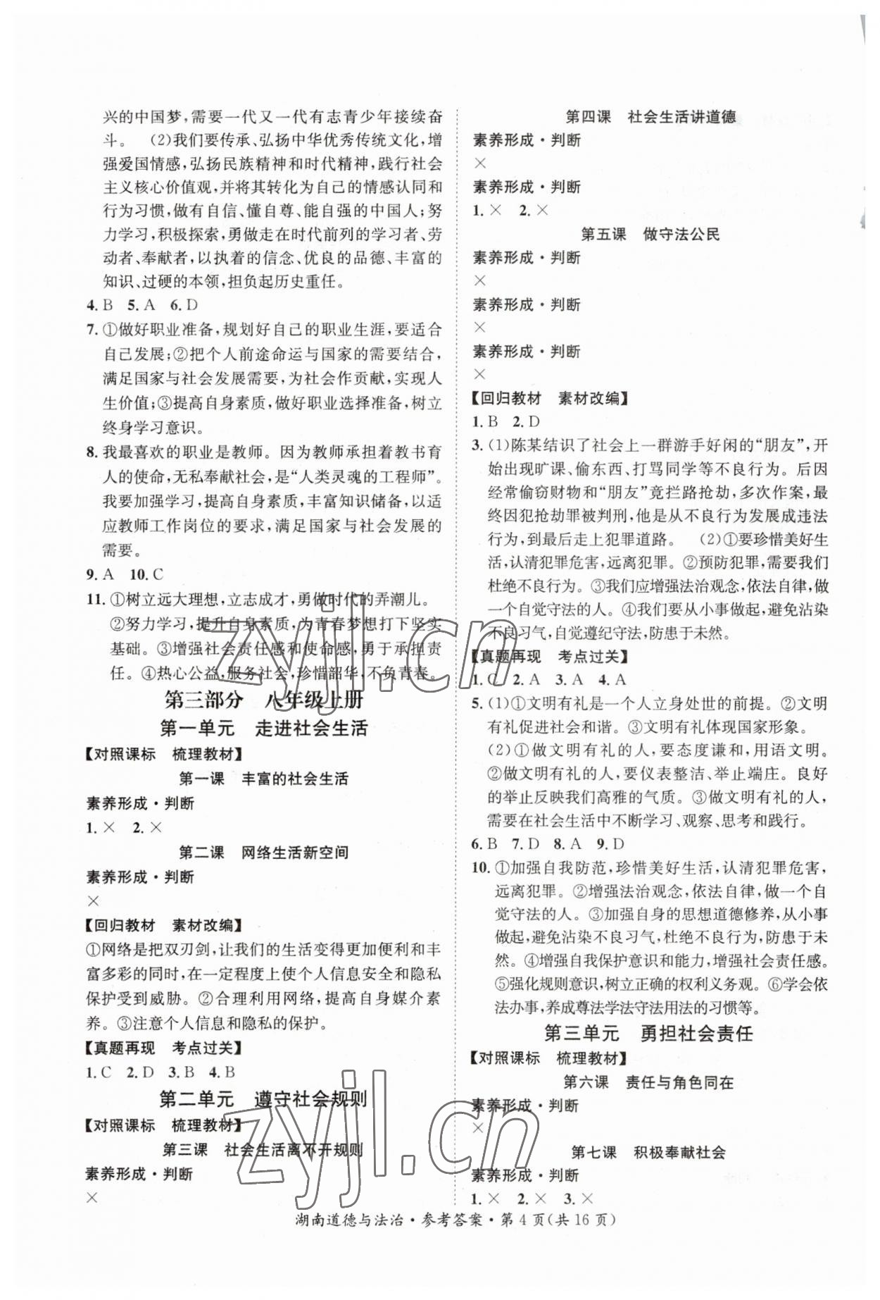 2023年解密中考道德与法治湖南专版&nbsp;第4页