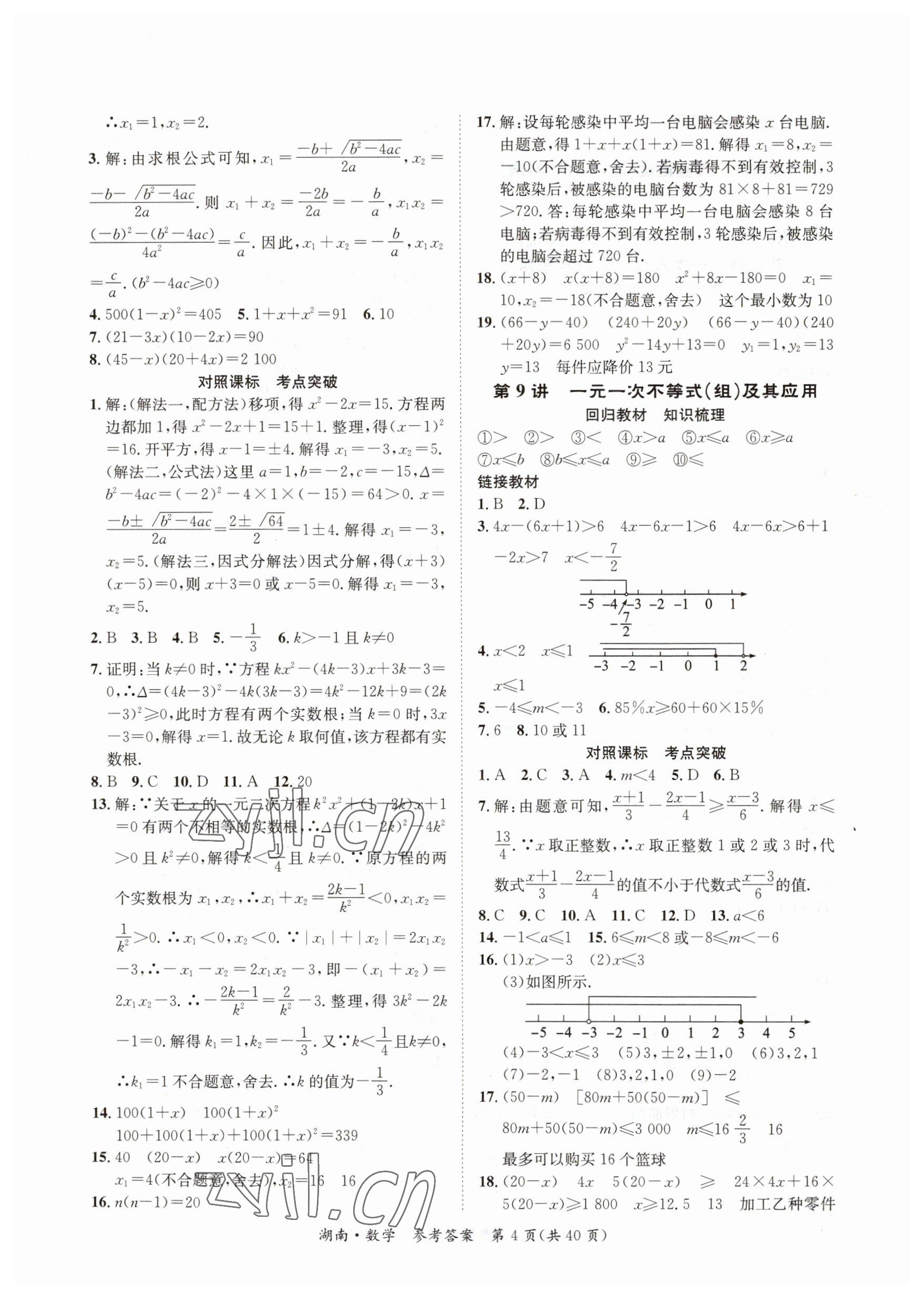 2023年解密中考数学湖南专版&nbsp;第4页