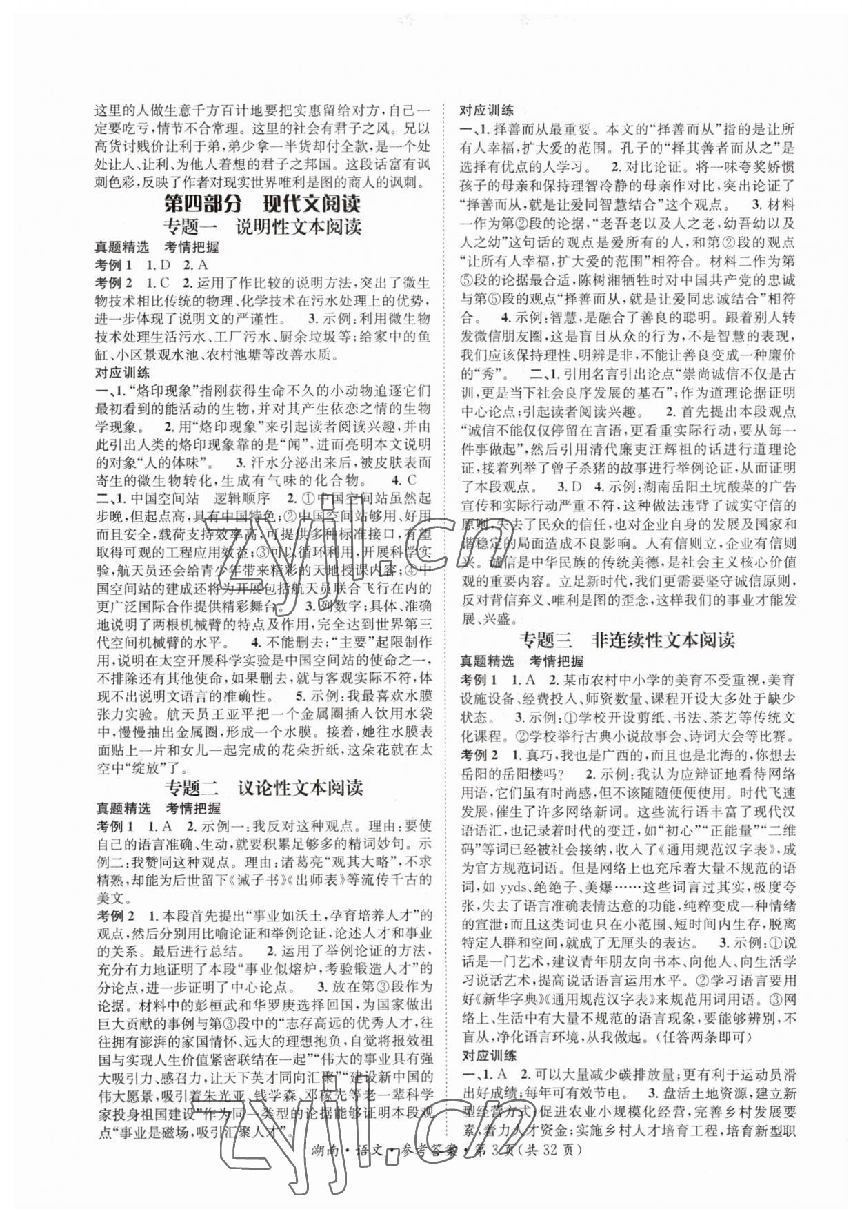 2023年解密中考语文湖南专版&nbsp;第3页