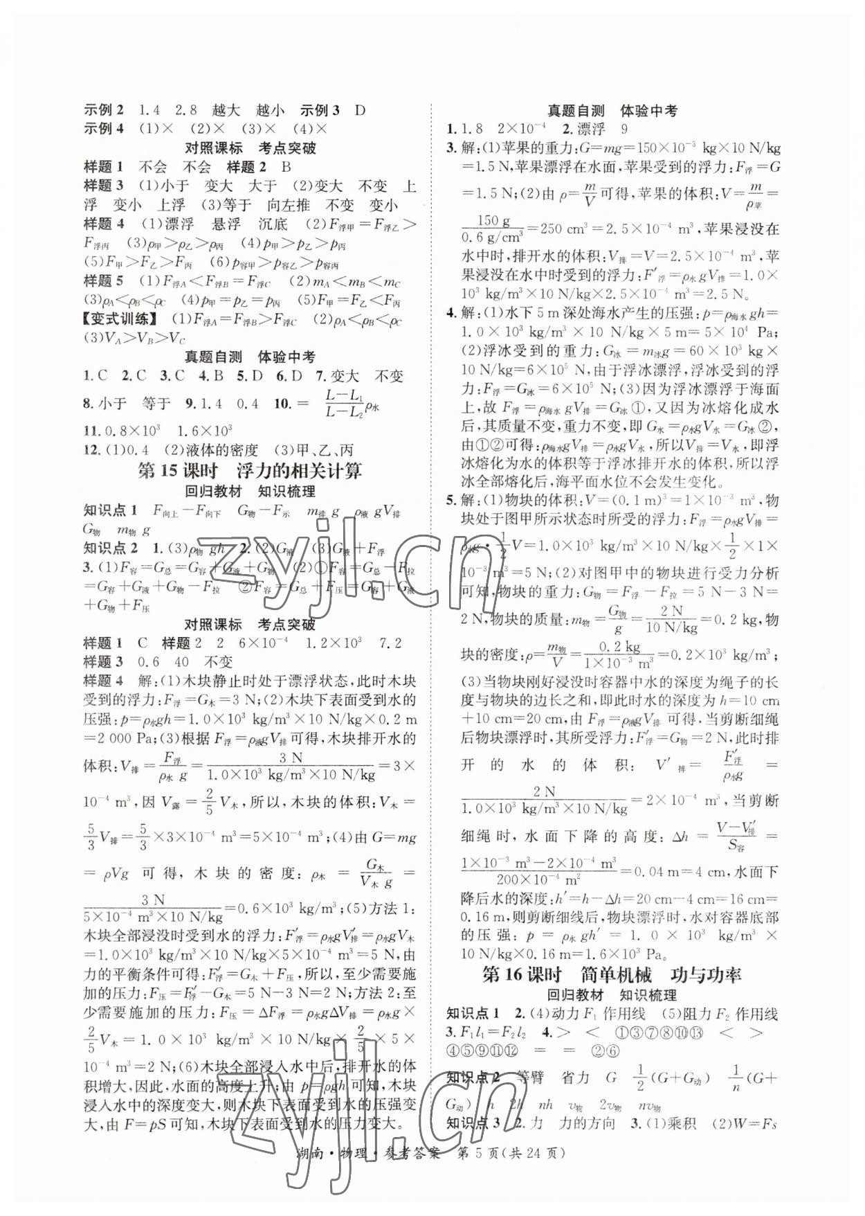 2023年解密中考物理湖南专版&nbsp;第5页