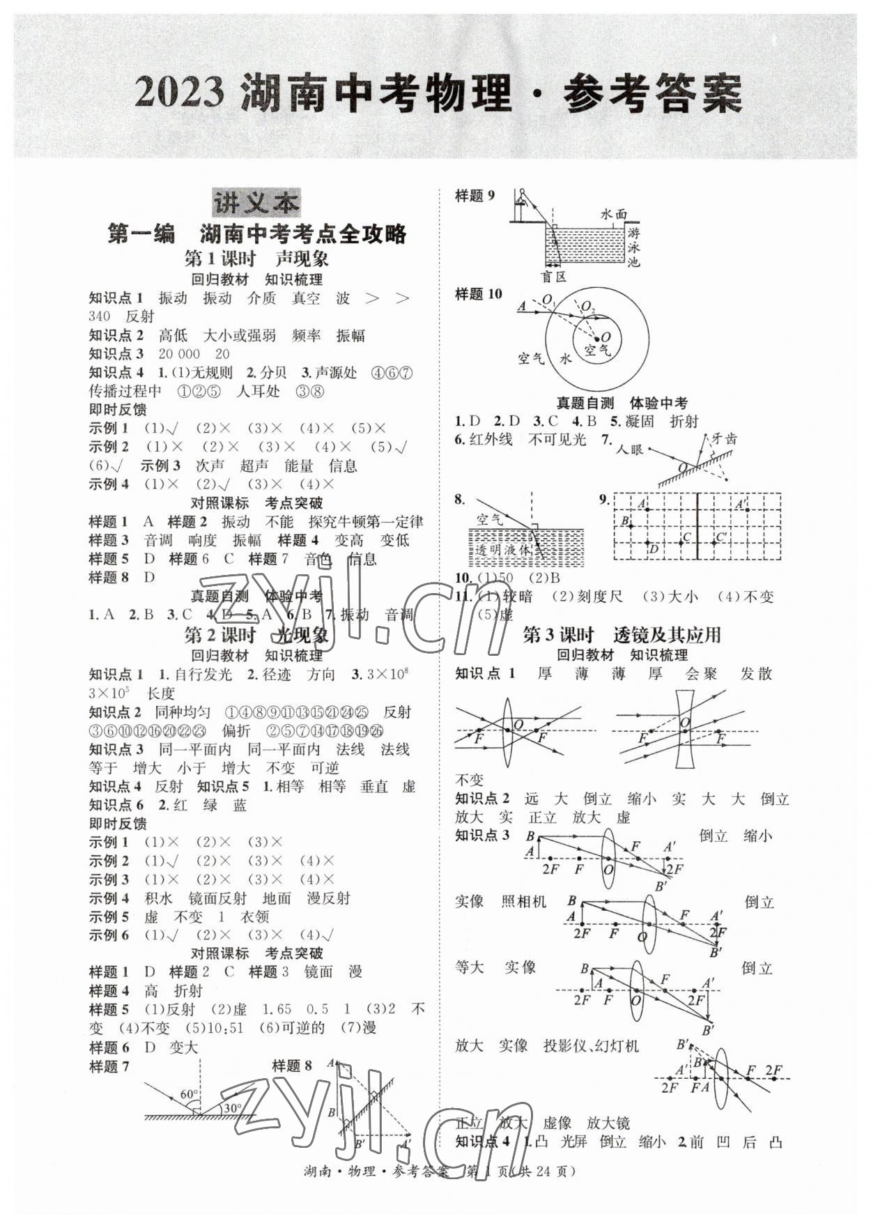 2023年解密中考物理湖南专版&nbsp;第1页