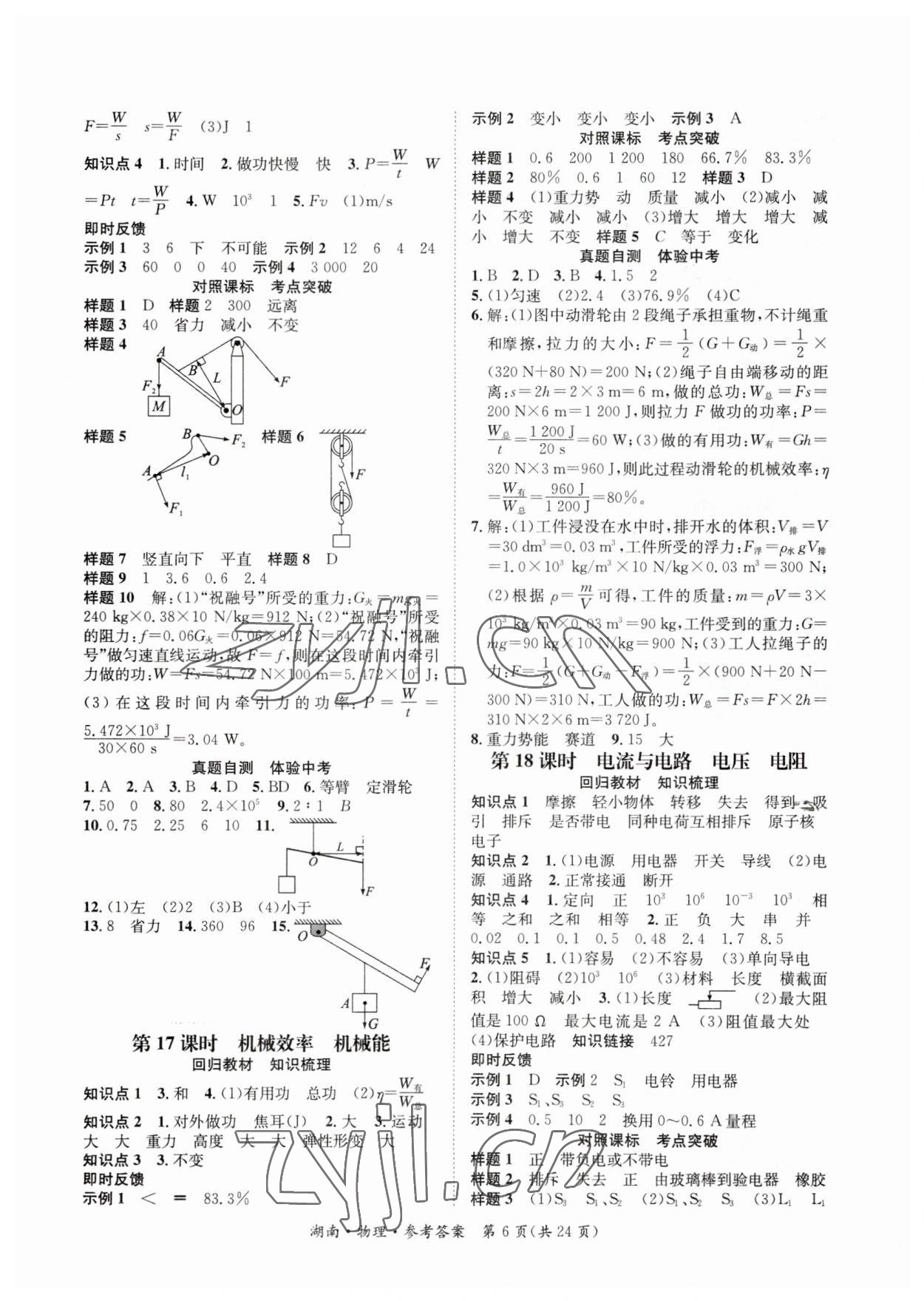 2023年解密中考物理湖南专版&nbsp;第6页