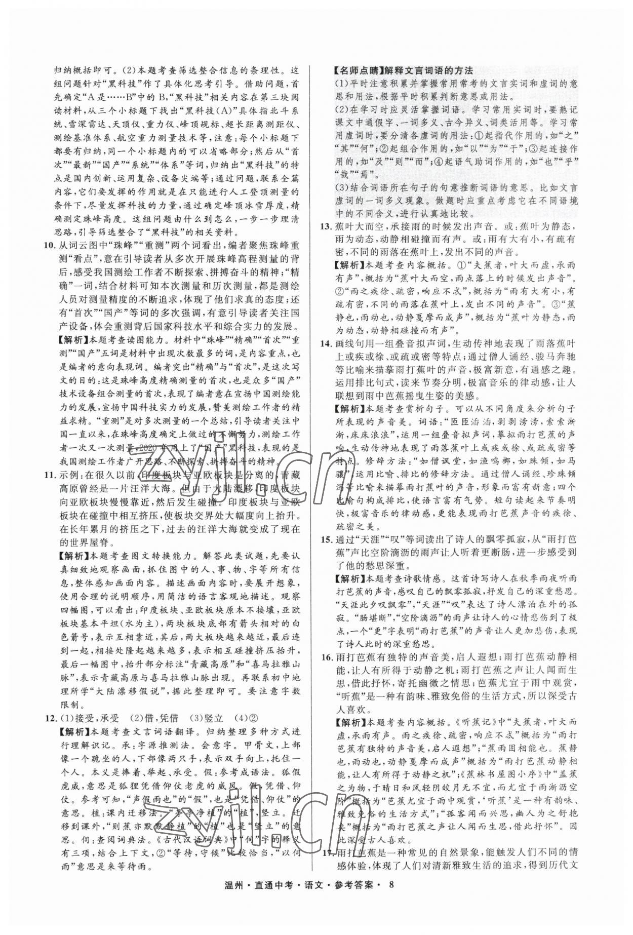 2023年直通中考中考试题精编语文温州专版&nbsp;参考答案第8页