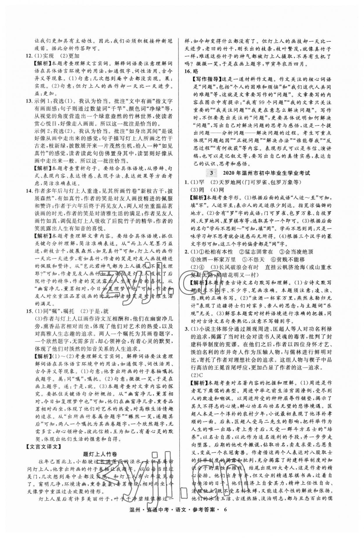 2023年直通中考中考试题精编语文温州专版&nbsp;参考答案第6页