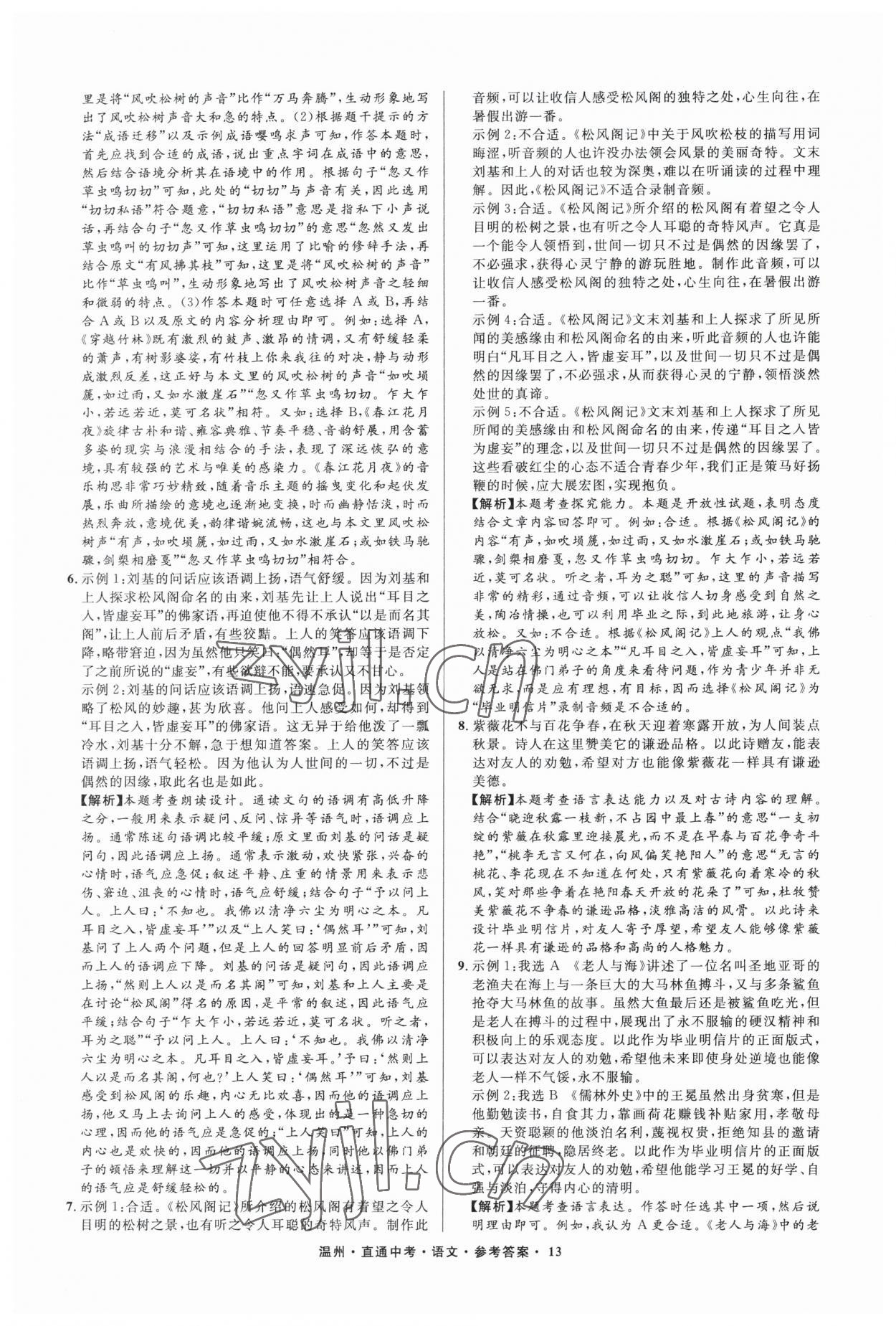 2023年直通中考中考试题精编语文温州专版&nbsp;参考答案第13页
