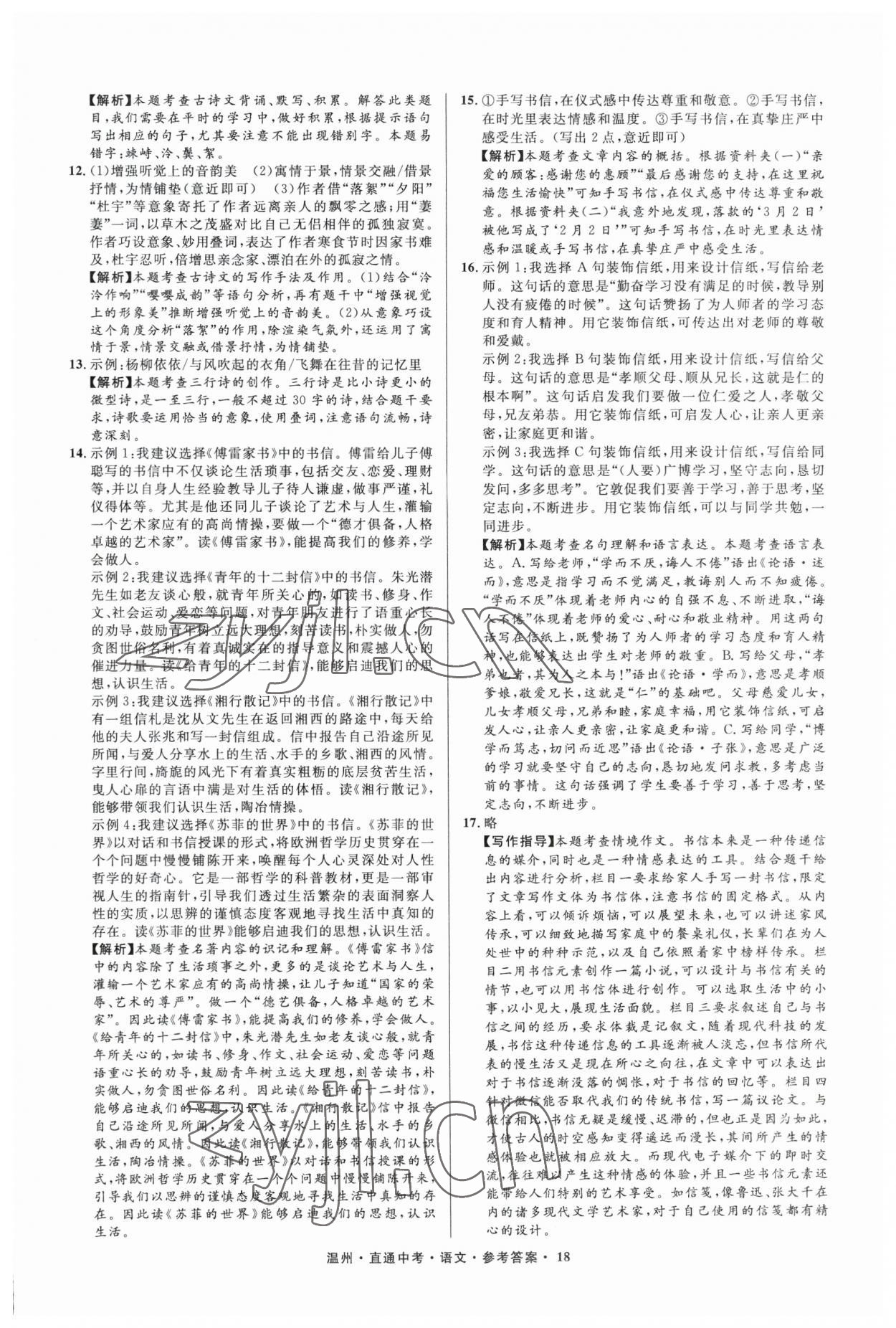 2023年直通中考中考试题精编语文温州专版&nbsp;参考答案第18页