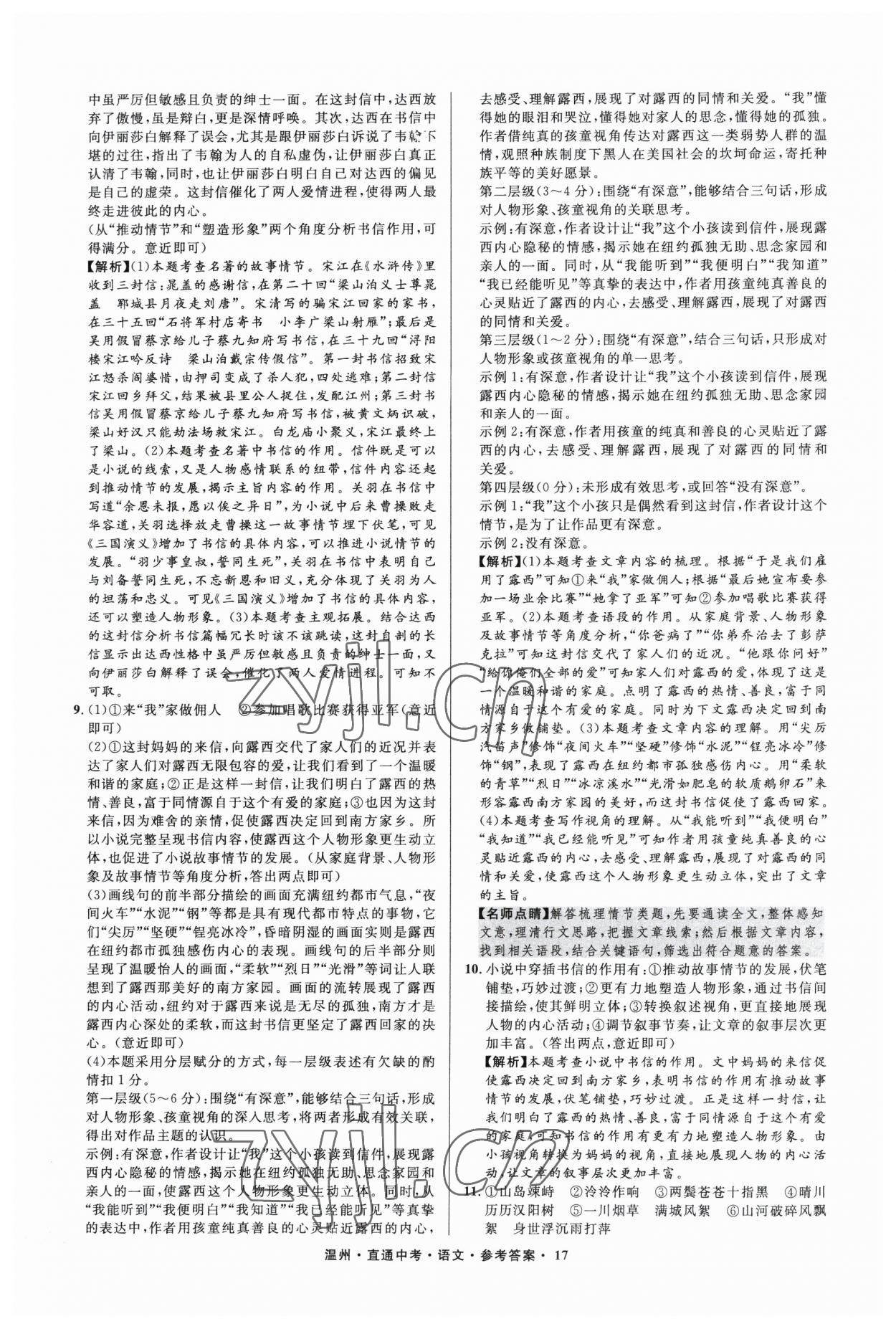 2023年直通中考中考试题精编语文温州专版&nbsp;参考答案第17页