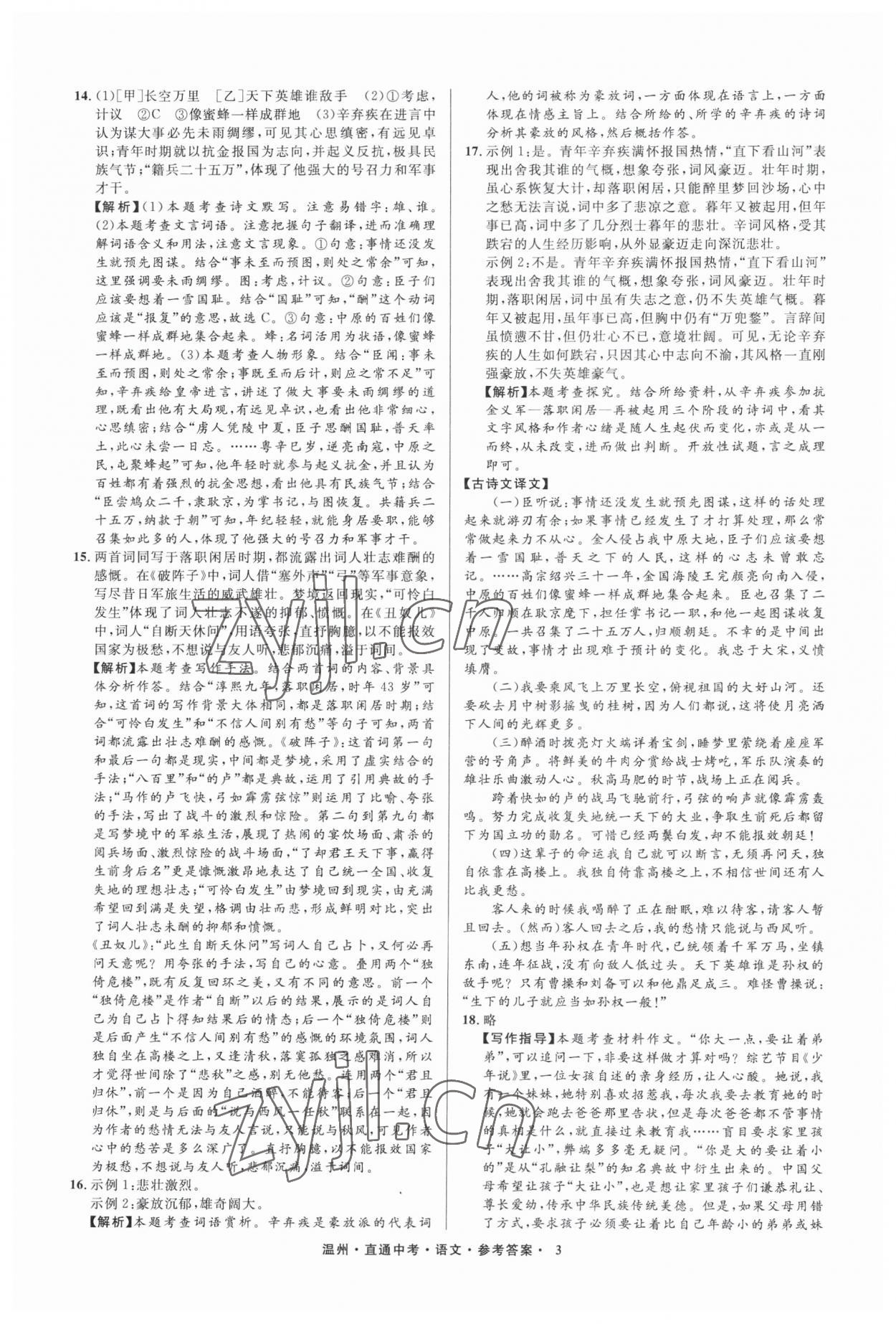 2023年直通中考中考试题精编语文温州专版&nbsp;参考答案第3页