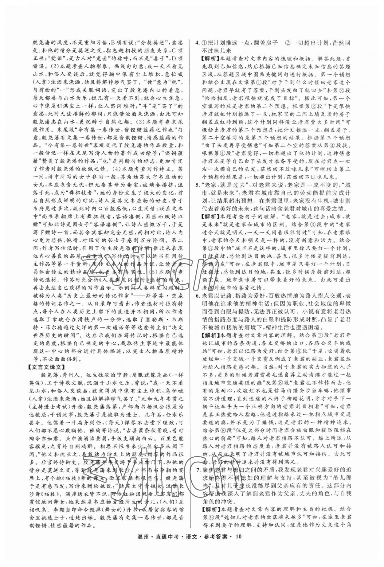 2023年直通中考中考试题精编语文温州专版&nbsp;参考答案第10页