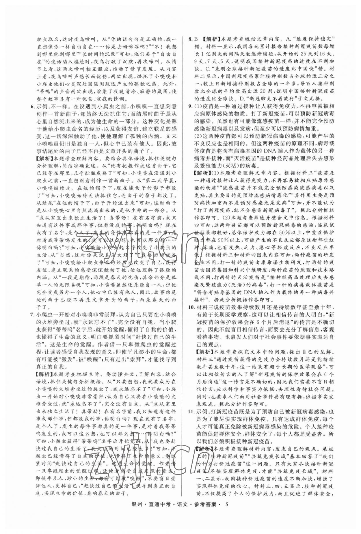 2023年直通中考中考试题精编语文温州专版&nbsp;参考答案第5页