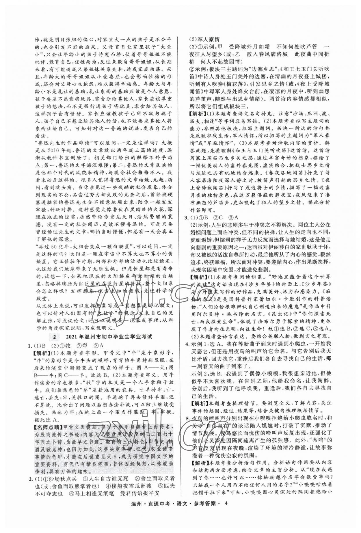 2023年直通中考中考试题精编语文温州专版&nbsp;参考答案第4页