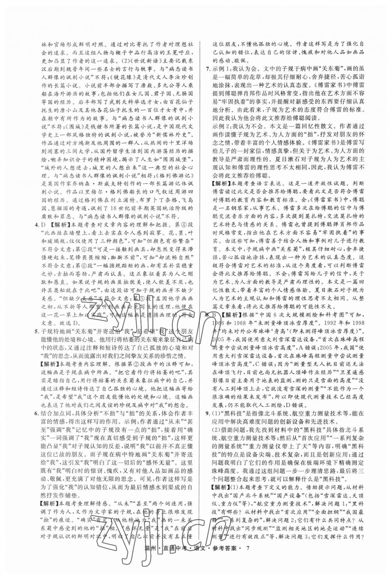 2023年直通中考中考试题精编语文温州专版&nbsp;参考答案第7页