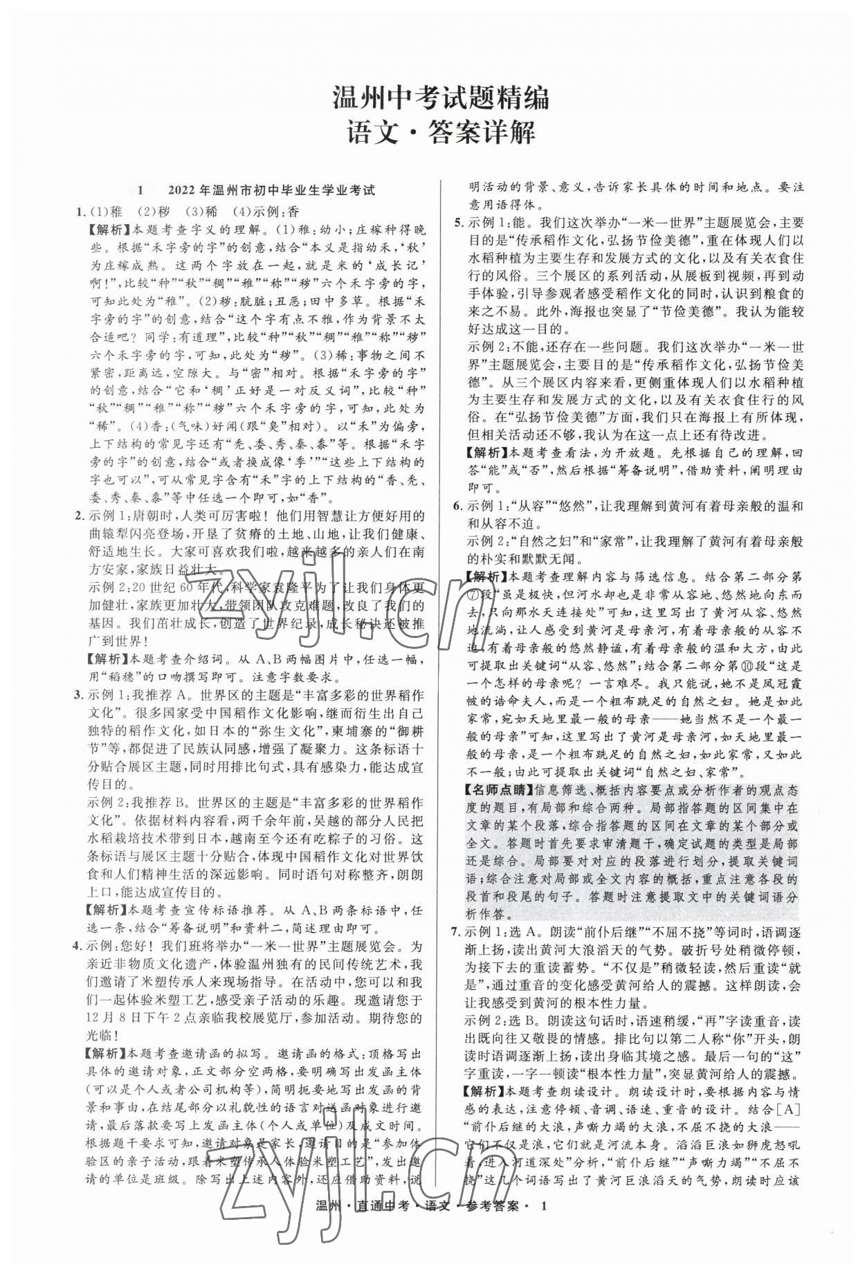 2023年直通中考中考试题精编语文温州专版&nbsp;参考答案第1页