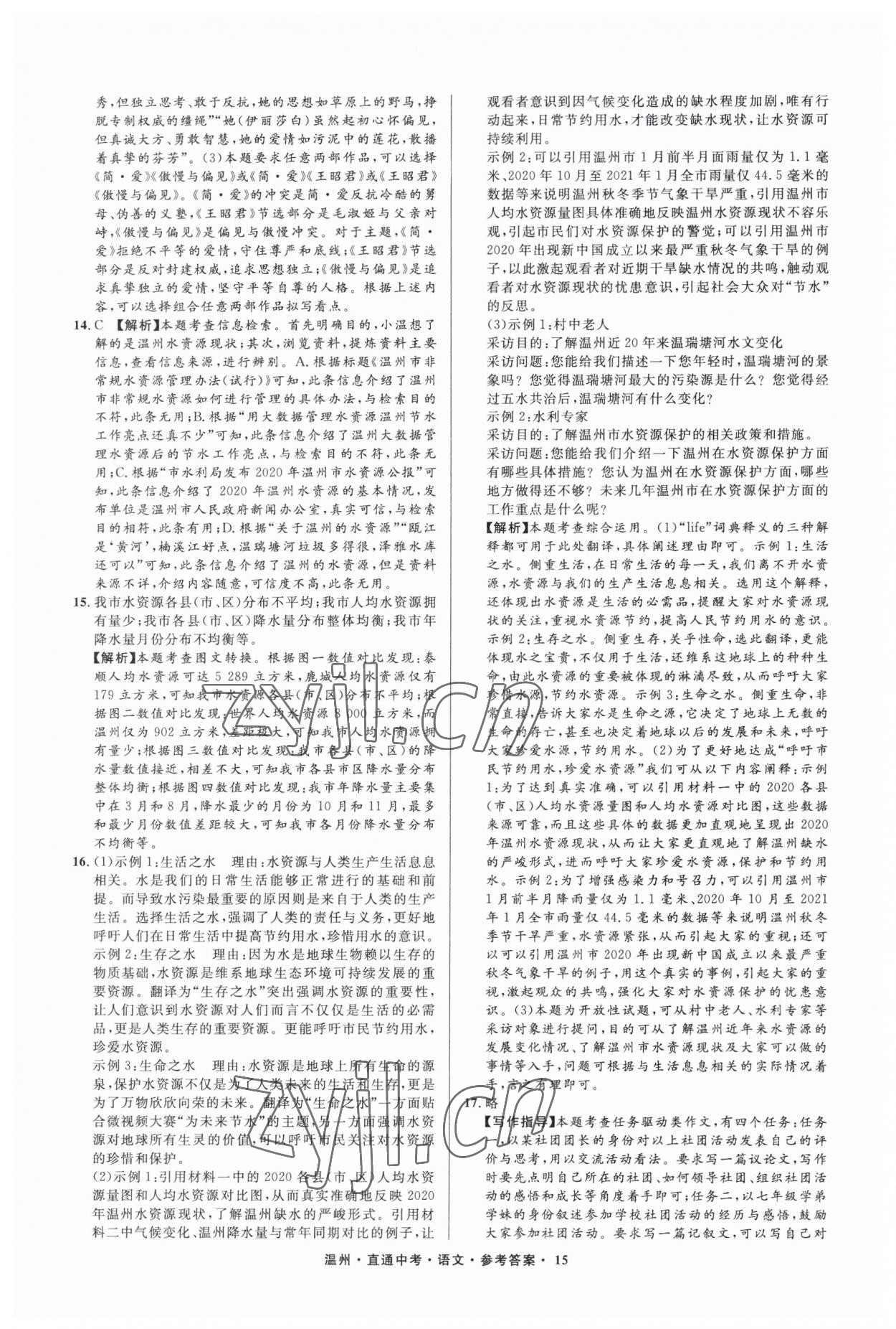 2023年直通中考中考试题精编语文温州专版&nbsp;参考答案第15页