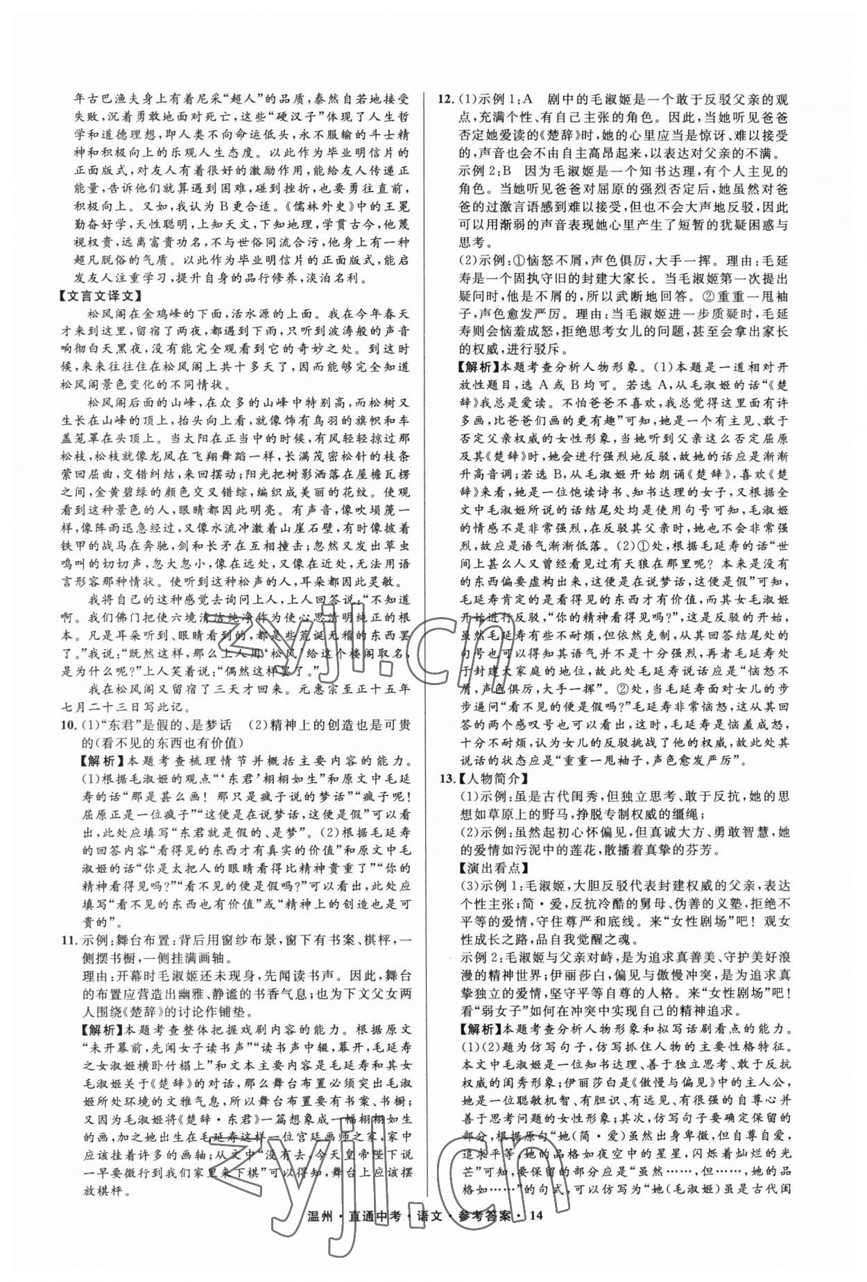 2023年直通中考中考试题精编语文温州专版&nbsp;参考答案第14页