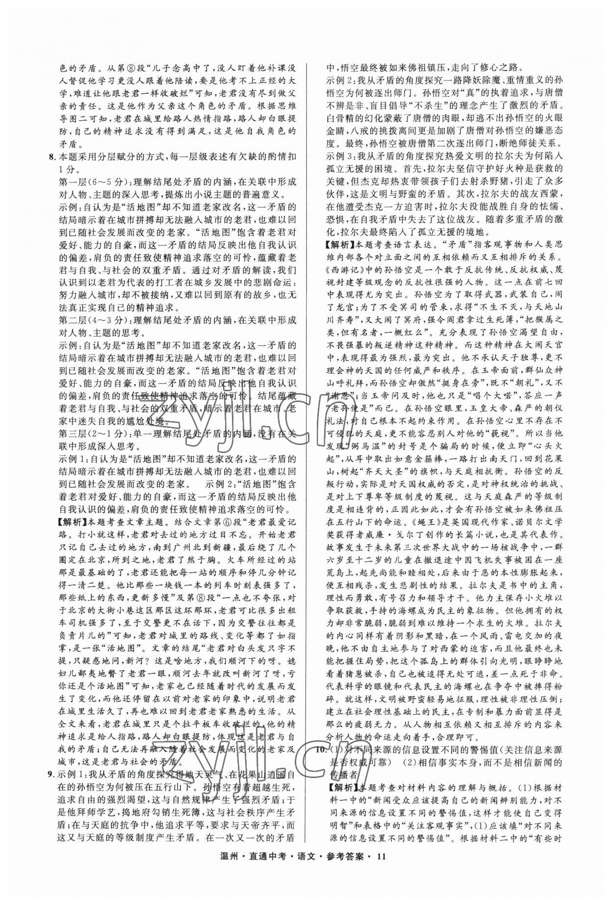 2023年直通中考中考试题精编语文温州专版&nbsp;参考答案第11页