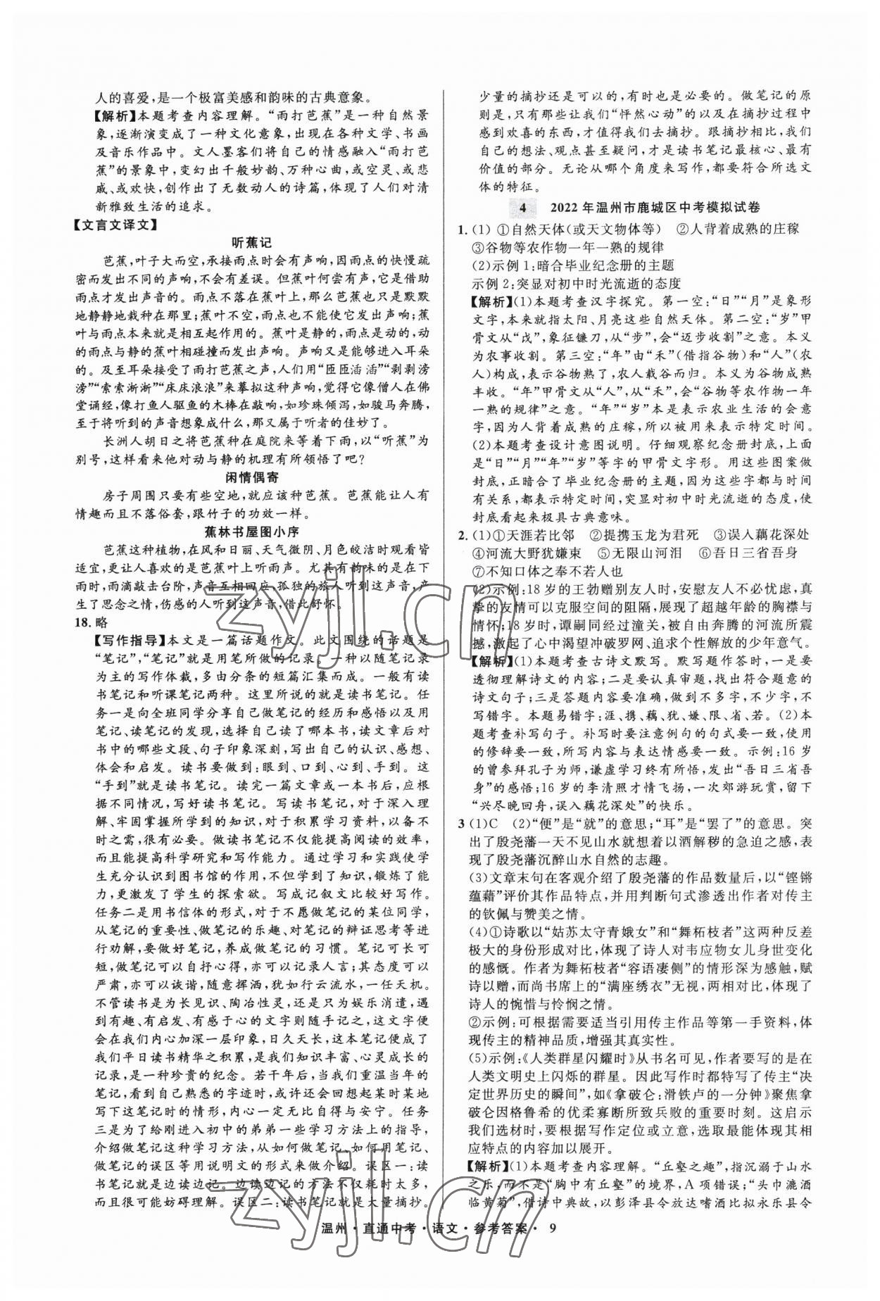 2023年直通中考中考试题精编语文温州专版&nbsp;参考答案第9页