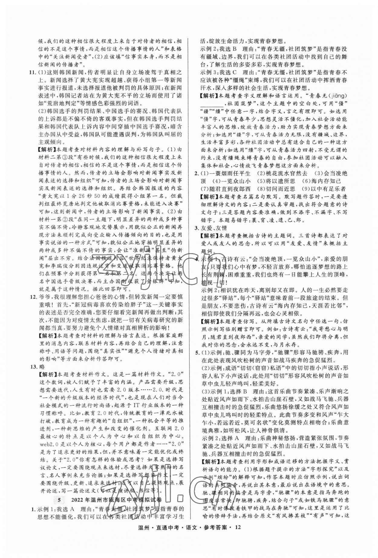 2023年直通中考中考试题精编语文温州专版&nbsp;参考答案第12页
