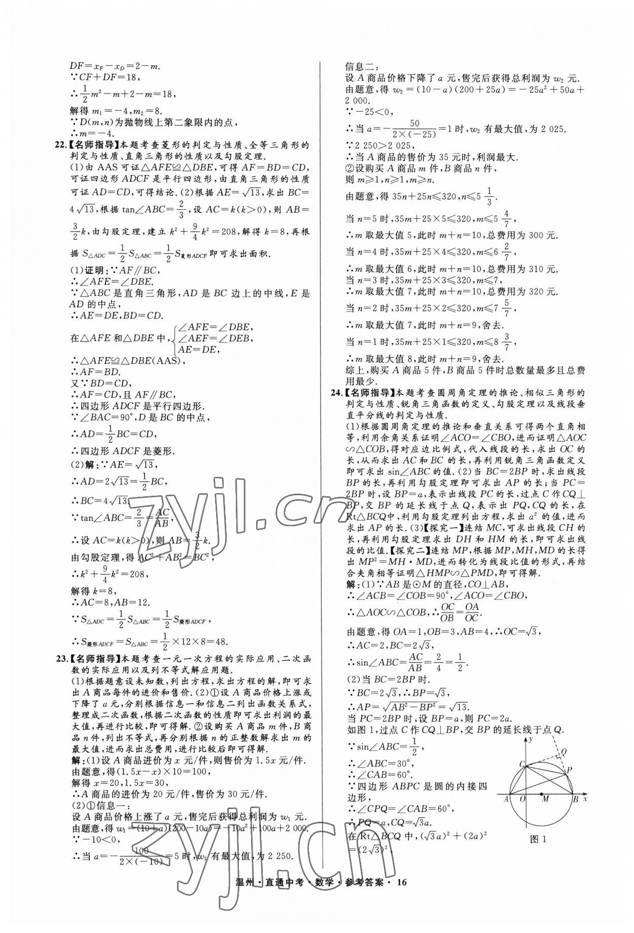 2023年直通中考中考试题精编数学温州专版&nbsp;参考答案第16页