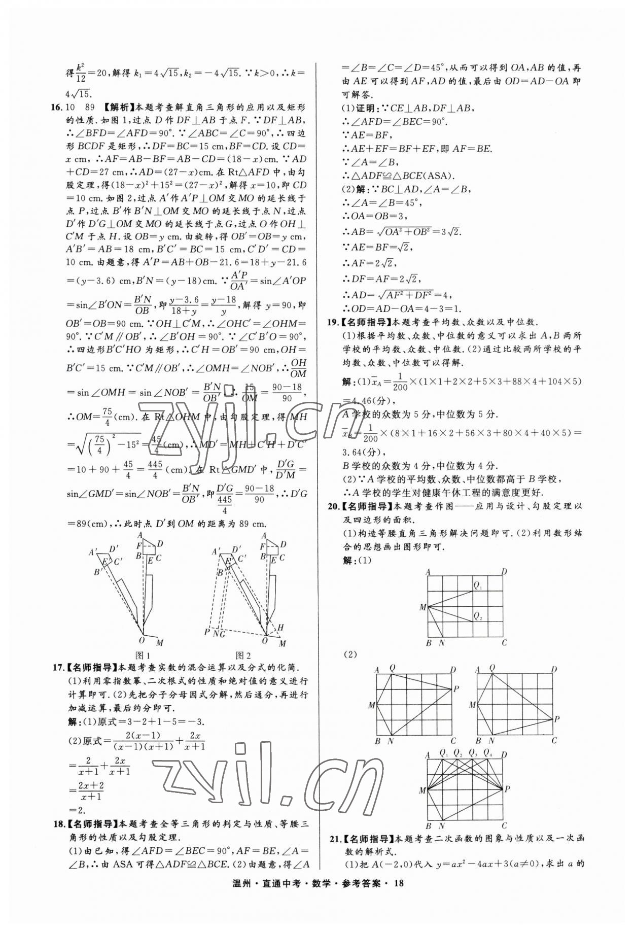 2023年直通中考中考试题精编数学温州专版&nbsp;参考答案第18页