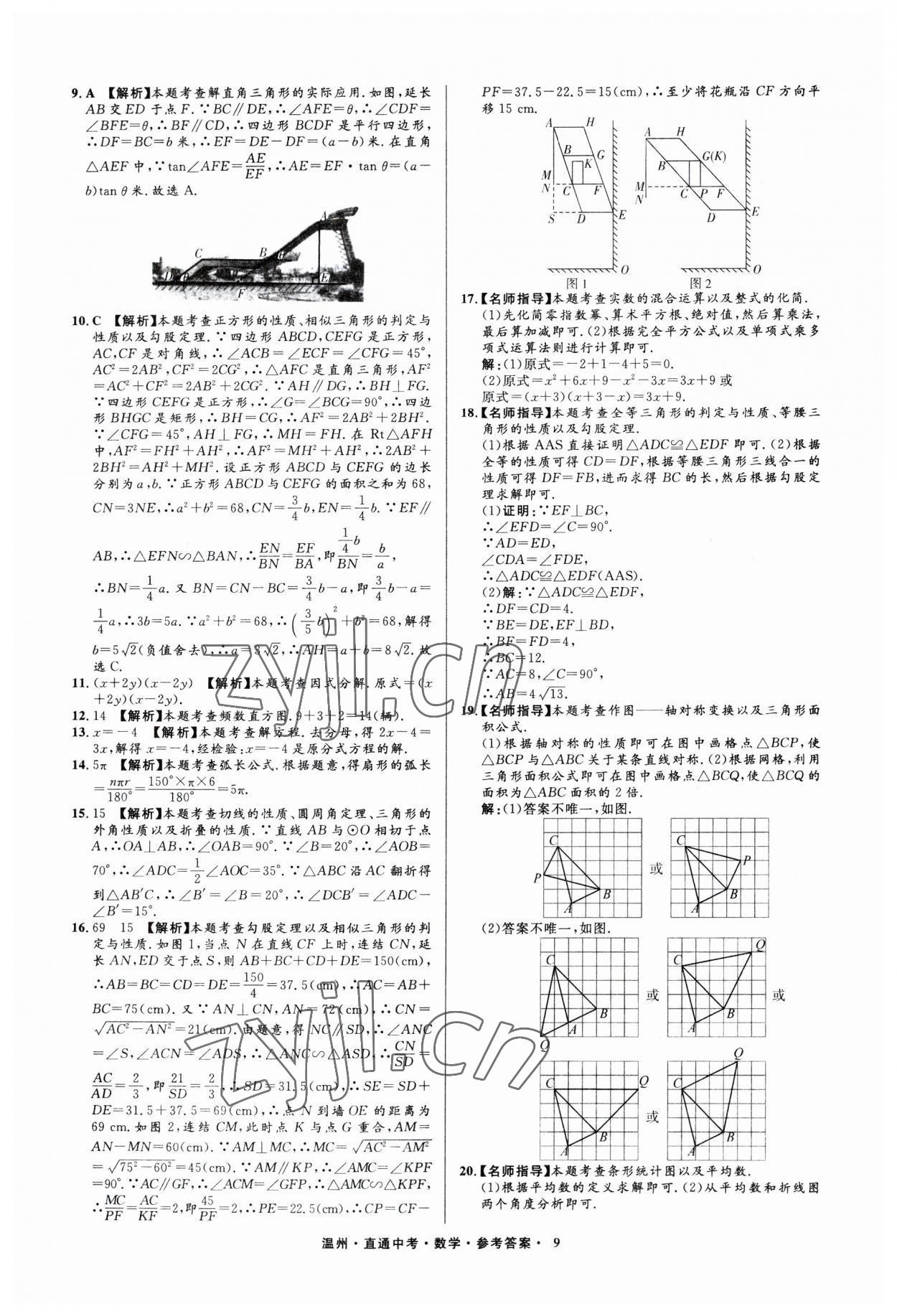 2023年直通中考中考试题精编数学温州专版&nbsp;参考答案第9页
