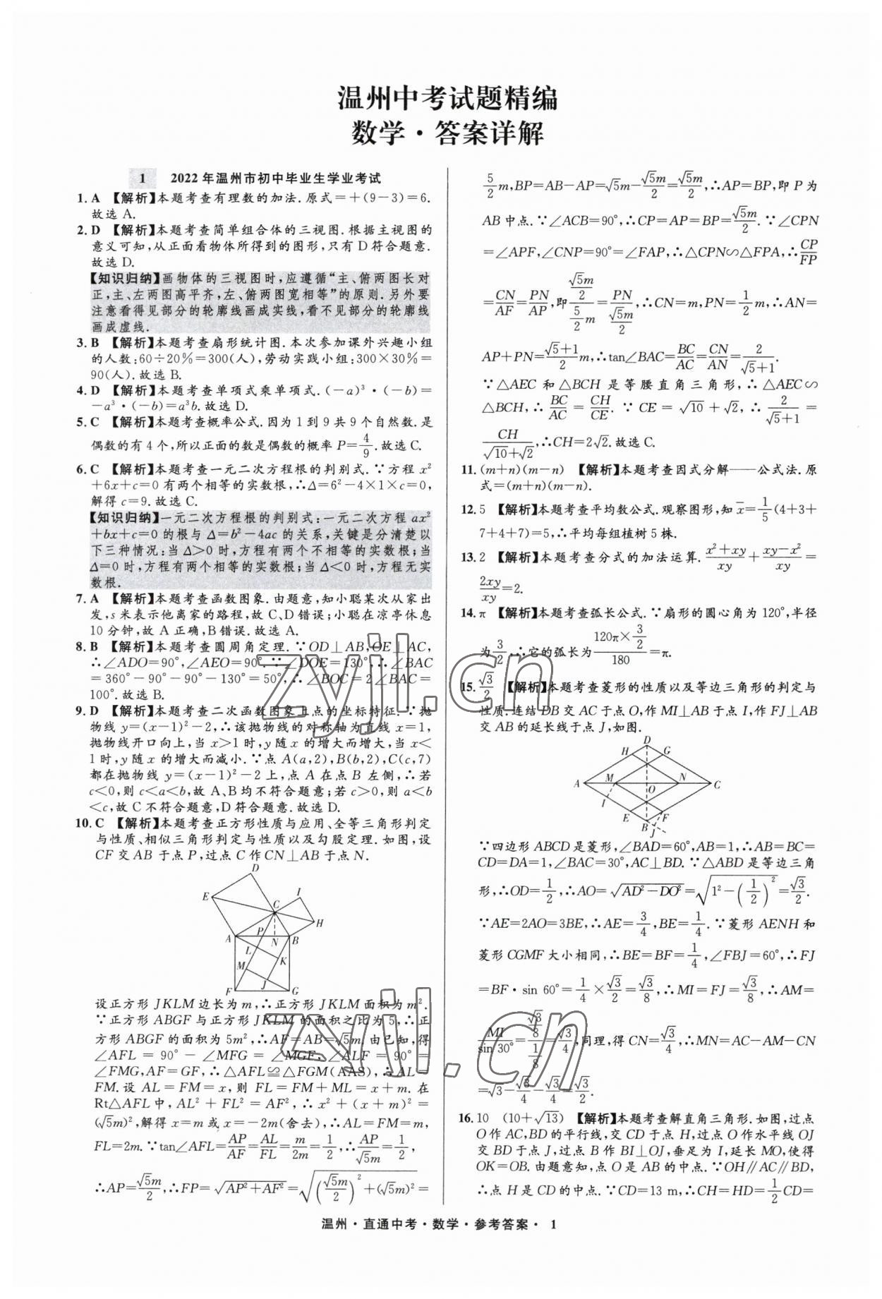 2023年直通中考中考试题精编数学温州专版&nbsp;参考答案第1页