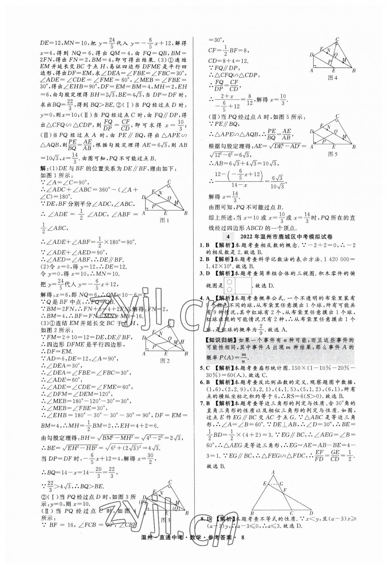 2023年直通中考中考试题精编数学温州专版&nbsp;参考答案第8页